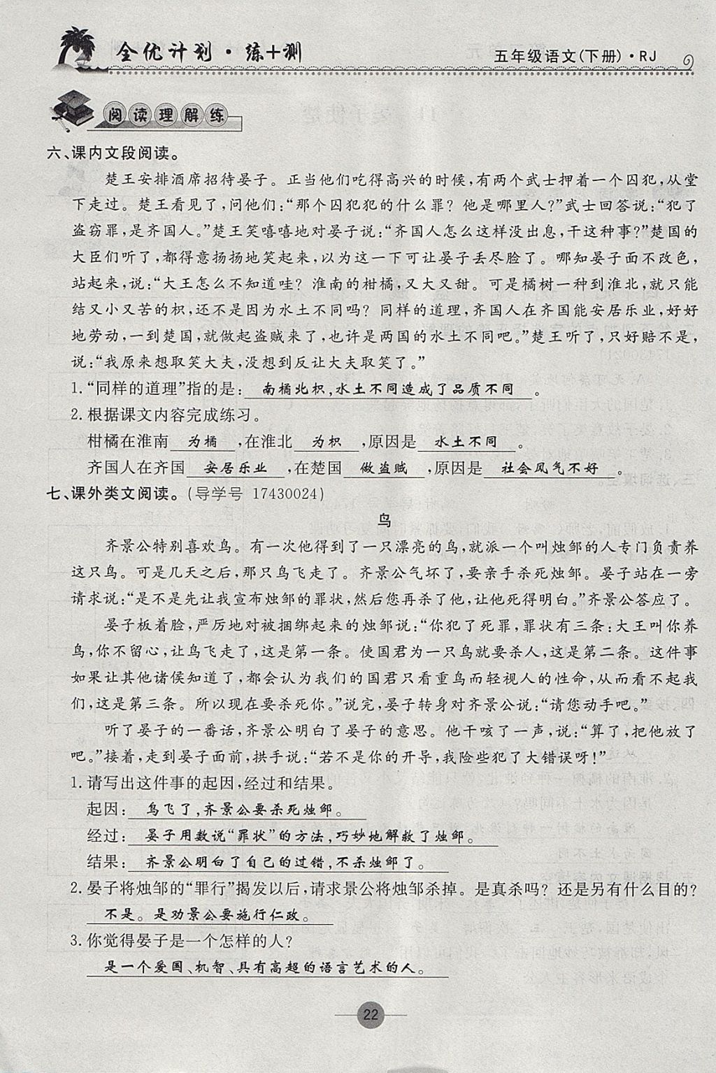 2018年优等生全优计划课时优化练加测五年级语文下册人教版 参考答案第21页