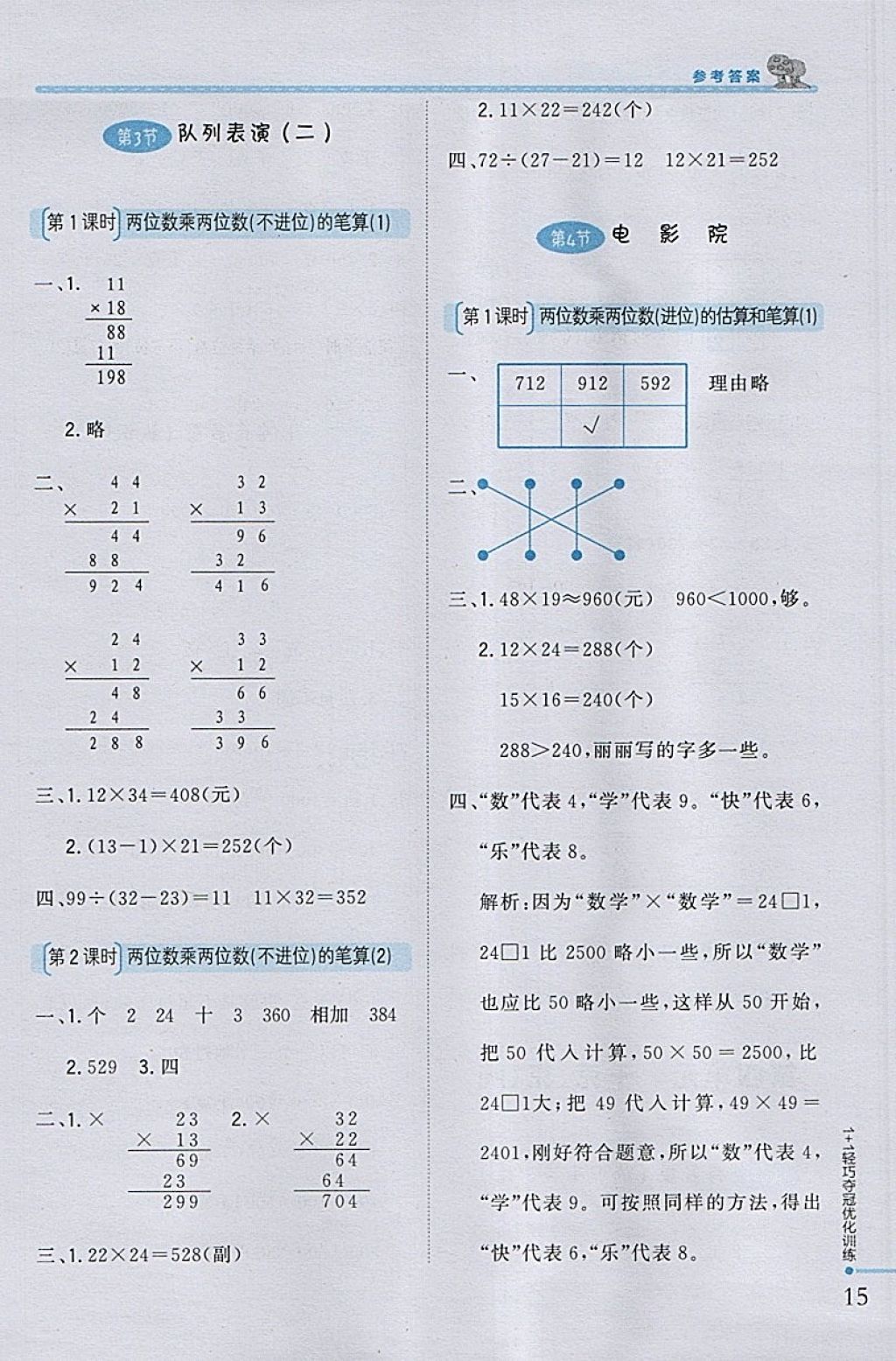 2018年1加1轻巧夺冠优化训练三年级数学下册北师大版银版 参考答案第7页