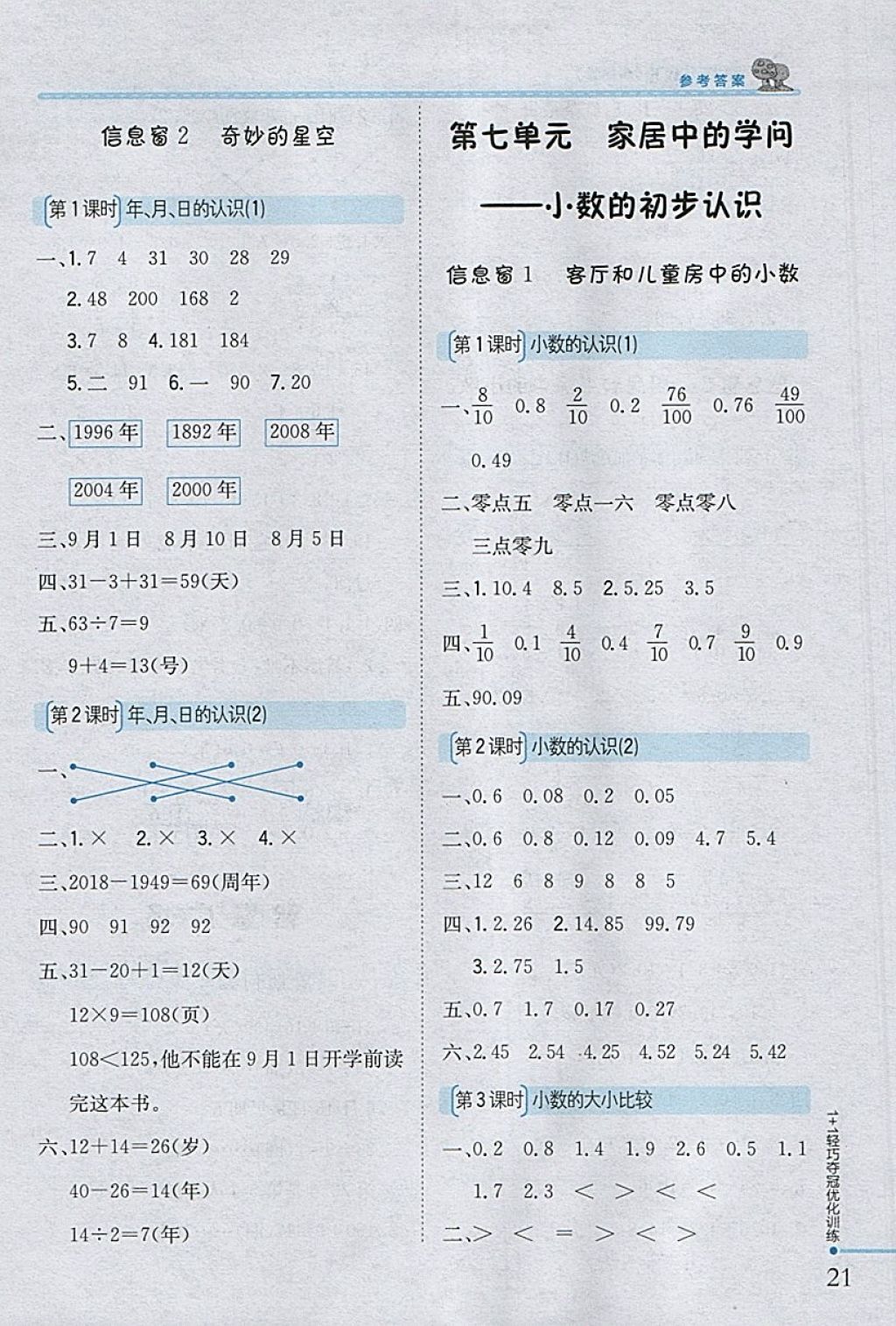 2018年1加1輕巧奪冠優(yōu)化訓(xùn)練三年級數(shù)學(xué)下冊青島版銀版 參考答案第11頁