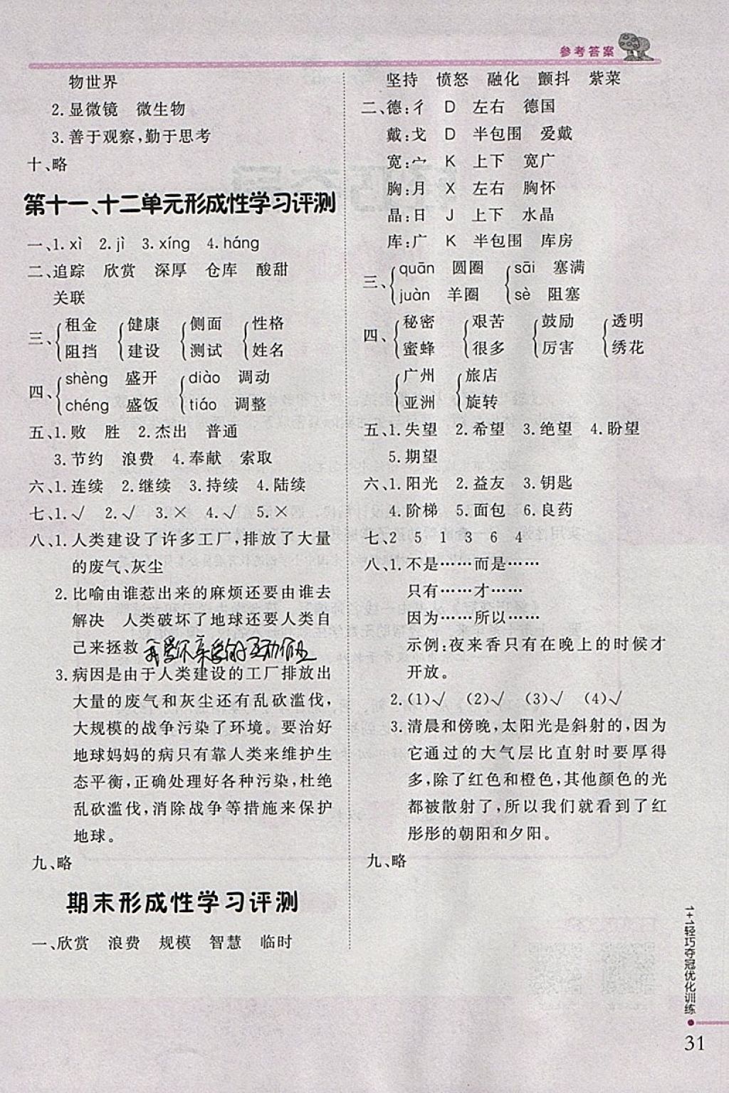 2018年1加1轻巧夺冠优化训练三年级语文下册北师大版银版 参考答案第18页