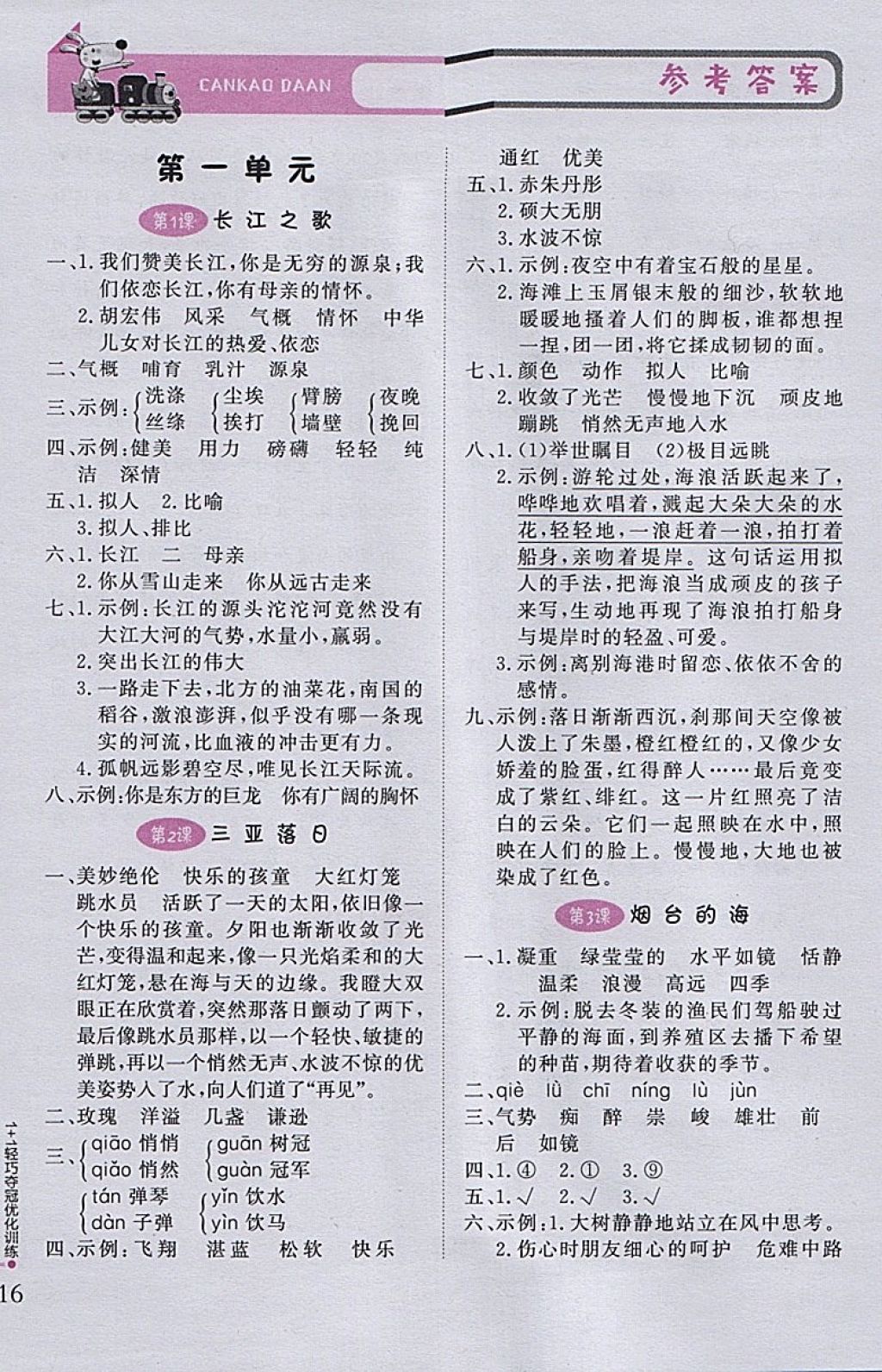 2018年1加1輕巧奪冠優(yōu)化訓(xùn)練六年級(jí)語(yǔ)文下冊(cè)江蘇版銀版 參考答案第1頁(yè)