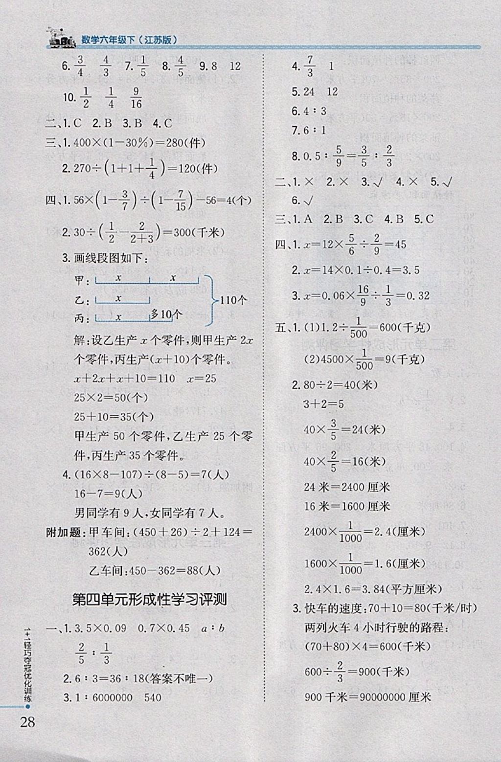 2018年1加1轻巧夺冠优化训练六年级数学下册江苏版银版 参考答案第20页