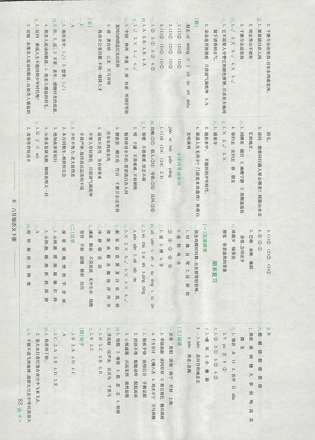 2018年黃岡小狀元作業(yè)本六年級語文下冊人教版 參考答案第8頁