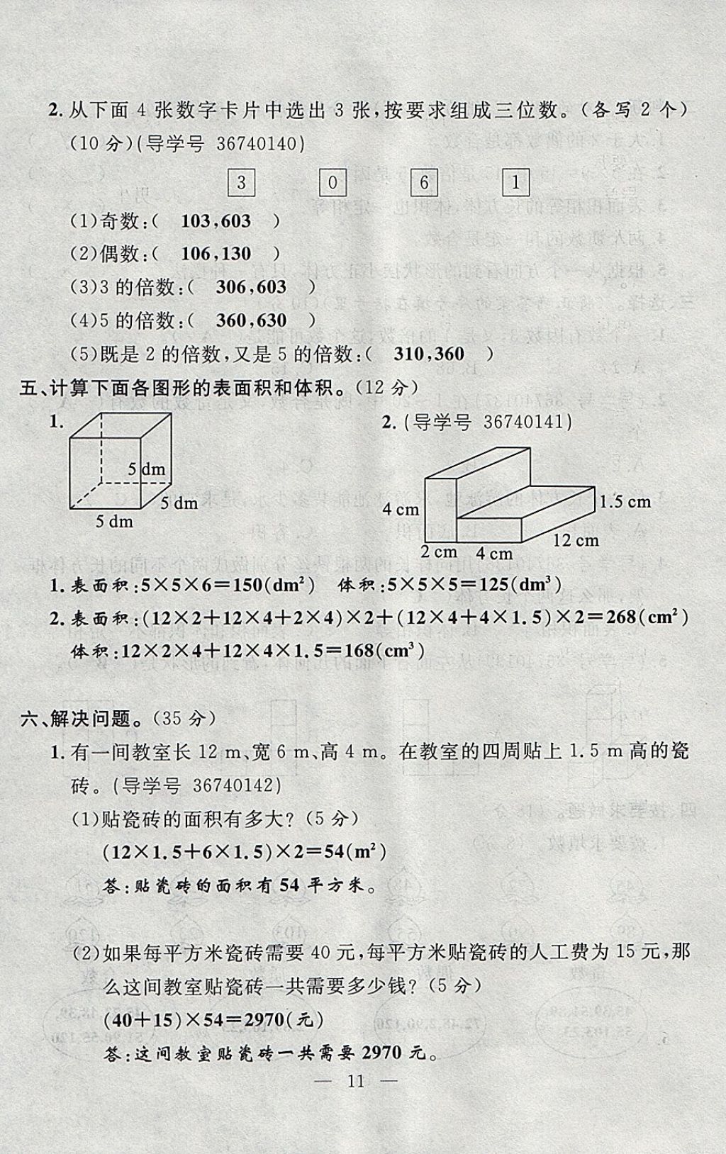 2018年优等生全优计划课时优化练加测五年级数学下册人教版 参考答案第71页