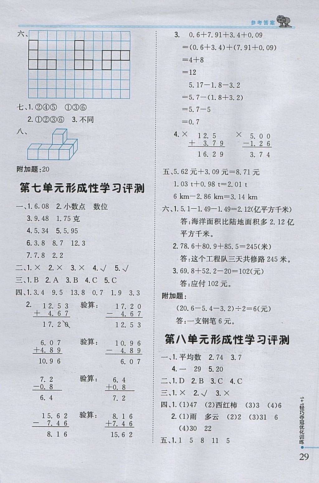 2018年1加1輕巧奪冠優(yōu)化訓(xùn)練四年級(jí)數(shù)學(xué)下冊(cè)青島版銀版 參考答案第17頁