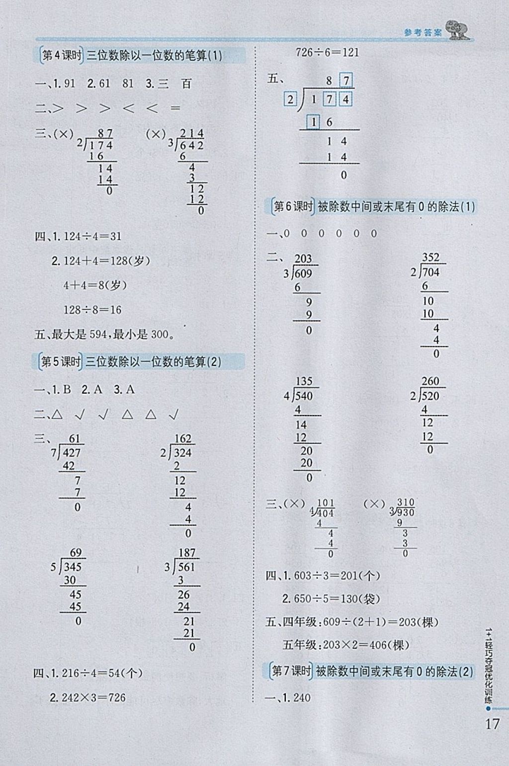 2018年1加1輕巧奪冠優(yōu)化訓練三年級數(shù)學下冊西師大版銀版 參考答案第7頁