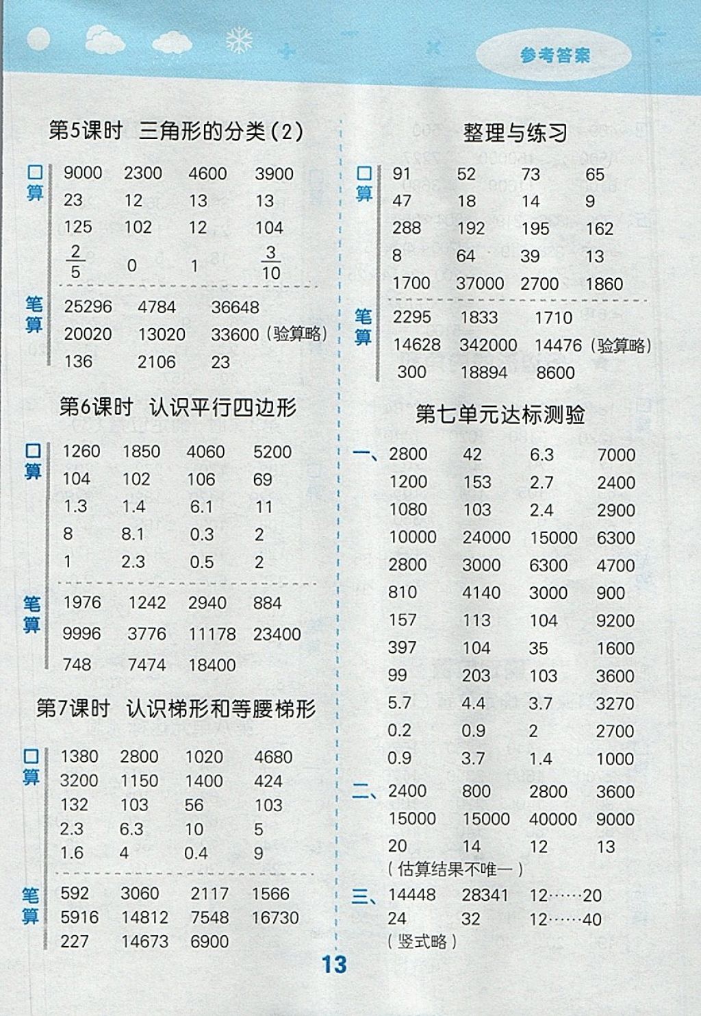 2018年小学口算大通关四年级数学下册苏教版 参考答案第13页