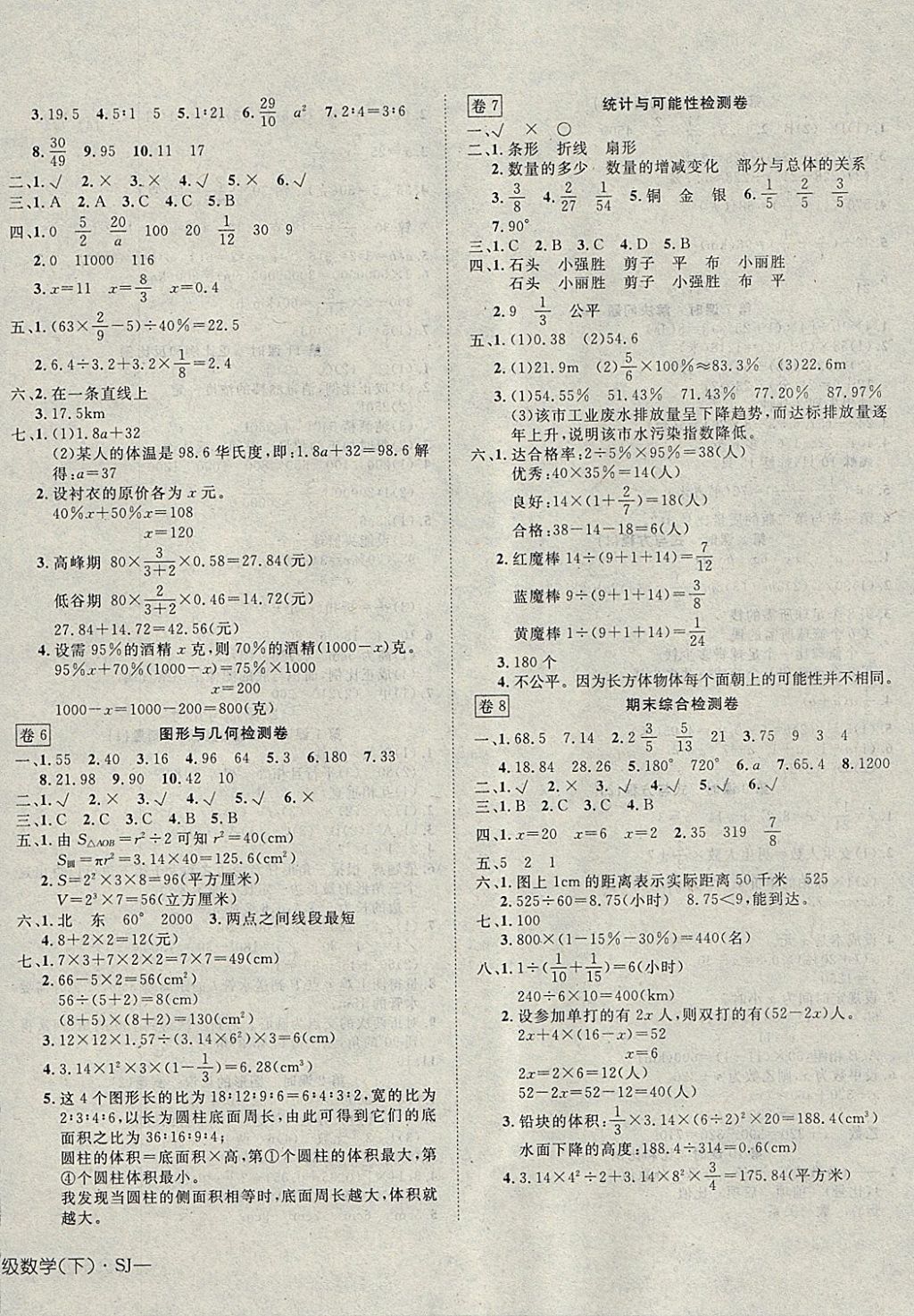 2018年探究樂園高效課堂導學案六年級數學下冊蘇教版 參考答案第8頁