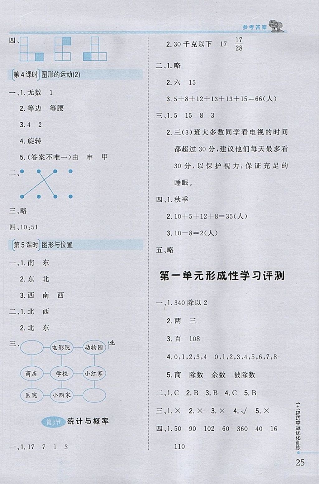 2018年1加1轻巧夺冠优化训练三年级数学下册北师大版银版 参考答案第17页