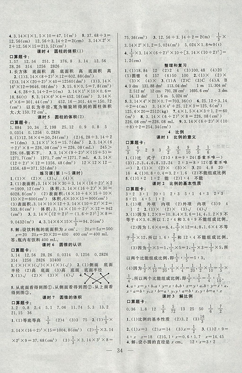 2018年优等生全优计划课时优化练加测六年级数学下册人教版 参考答案第2页