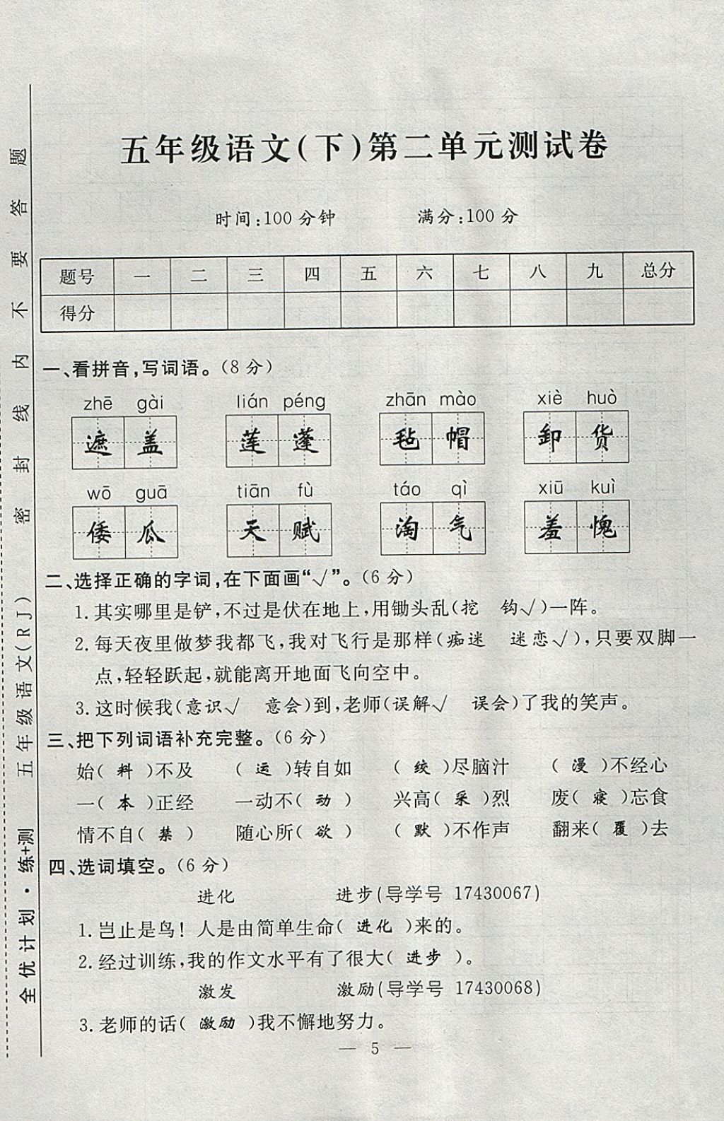 2018年优等生全优计划课时优化练加测五年级语文下册人教版 参考答案第65页