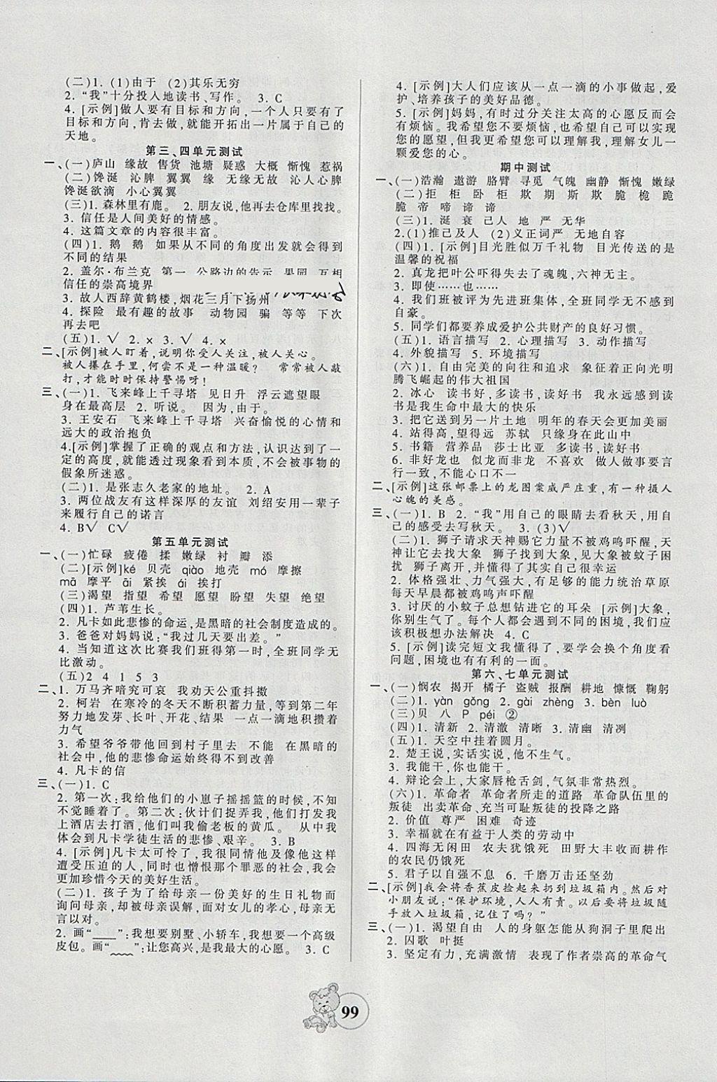 2018年創(chuàng)維新課堂五年級語文下冊北師大版 參考答案第7頁