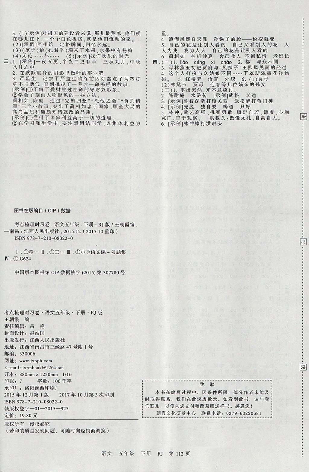 2018年王朝霞考点梳理时习卷五年级语文下册人教版 参考答案第8页