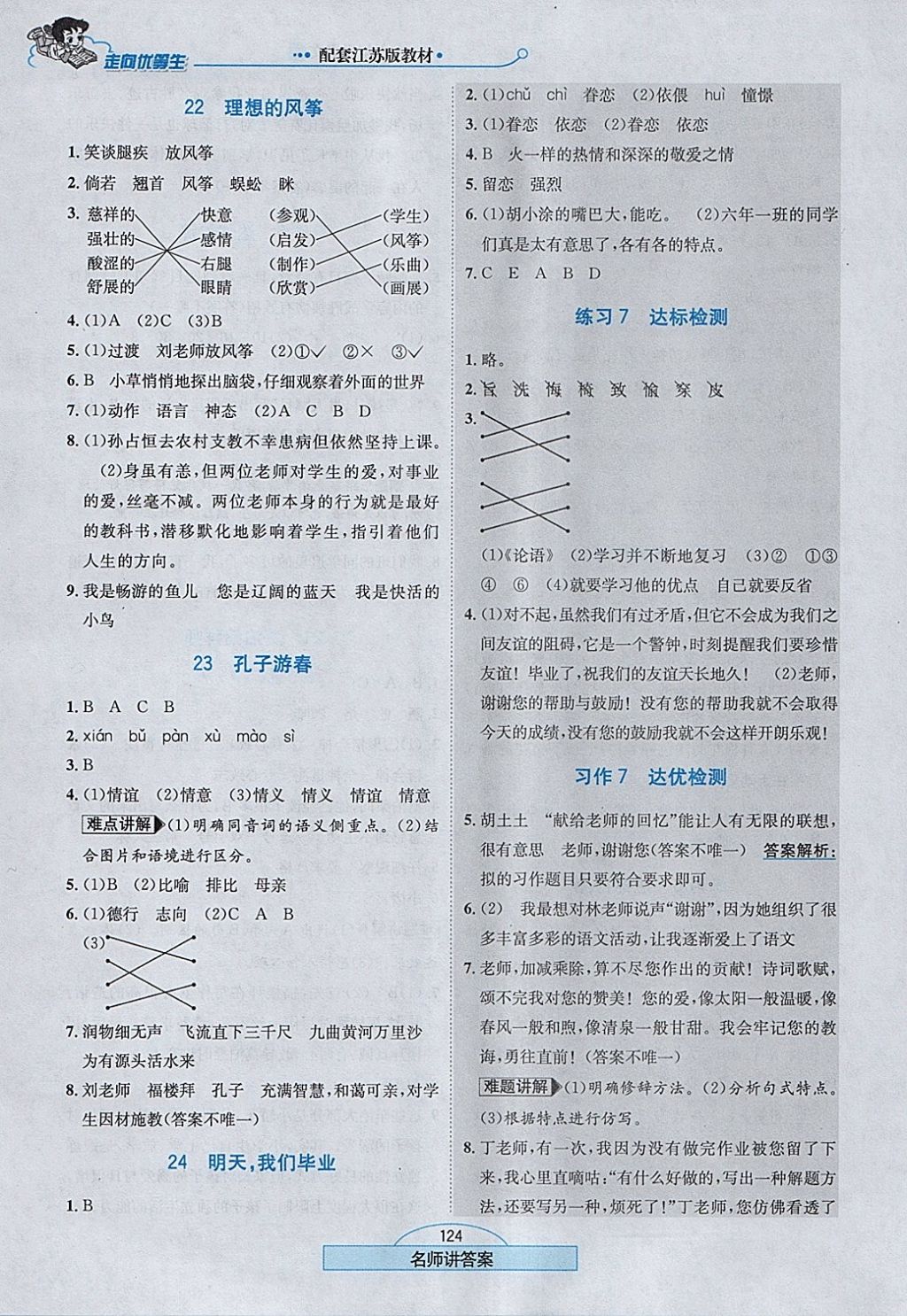 2018年走向优等生六年级语文下册江苏版 参考答案第9页