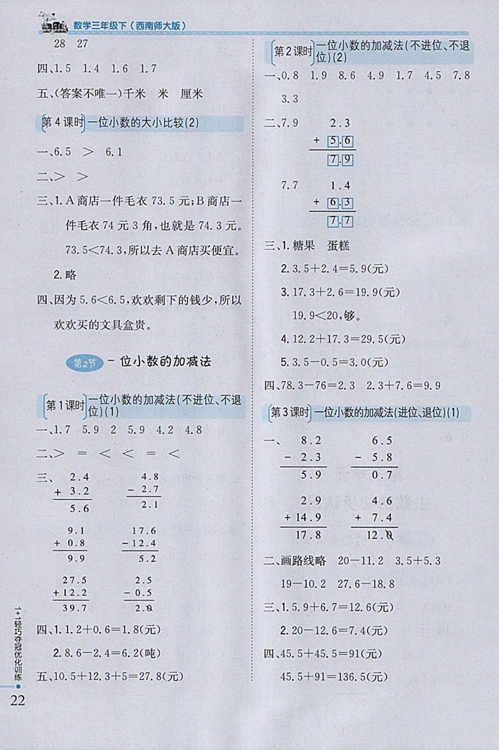 2018年1加1輕巧奪冠優(yōu)化訓(xùn)練三年級(jí)數(shù)學(xué)下冊(cè)西師大版銀版 參考答案第12頁(yè)