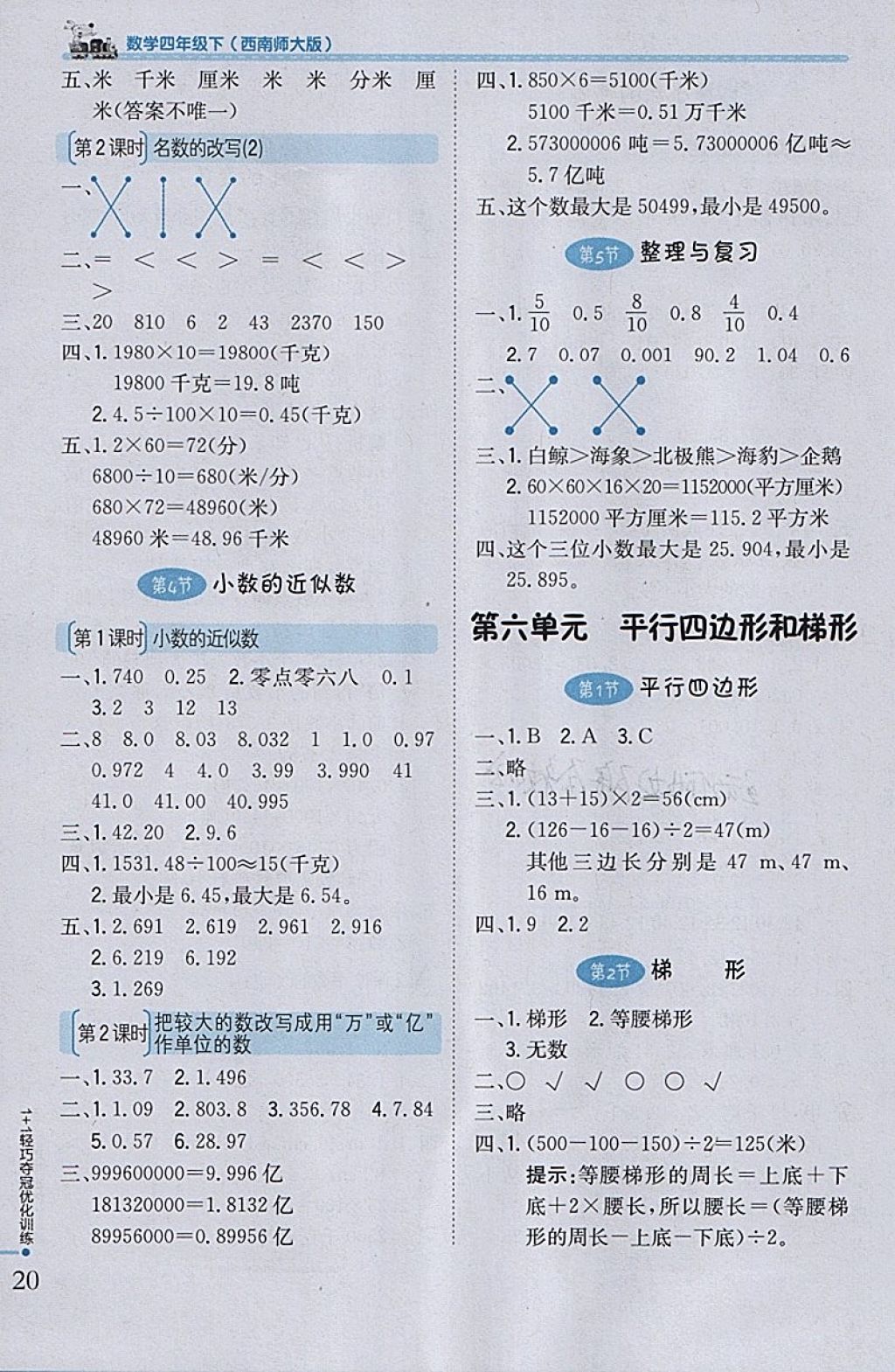 2018年1加1輕巧奪冠優(yōu)化訓(xùn)練四年級(jí)數(shù)學(xué)下冊(cè)西師大版銀版 參考答案第9頁(yè)