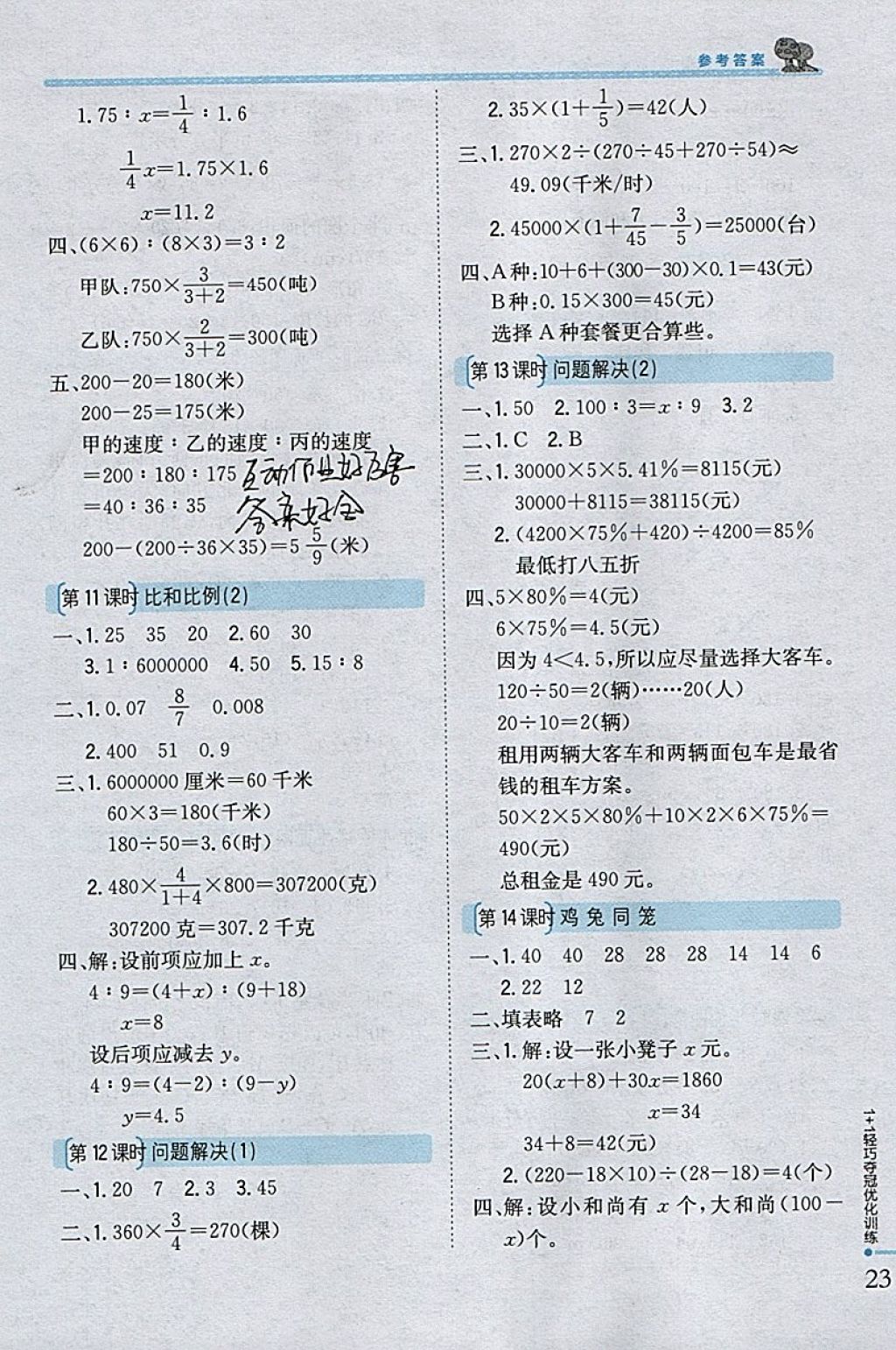 2018年1加1轻巧夺冠优化训练六年级数学下册西师大版银版 参考答案第15页