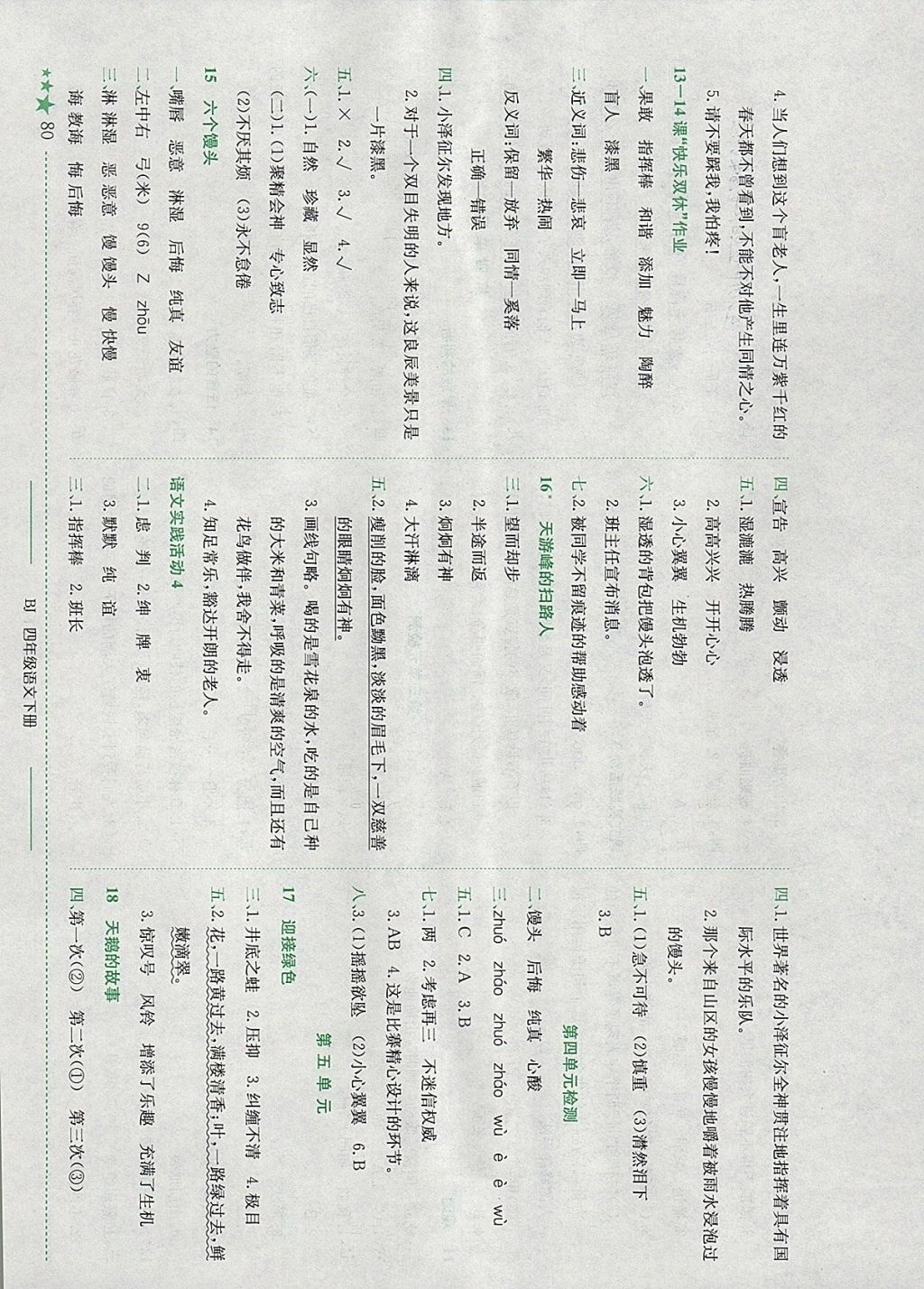 2018年黄冈小状元作业本四年级语文下册北京版 参考答案第4页