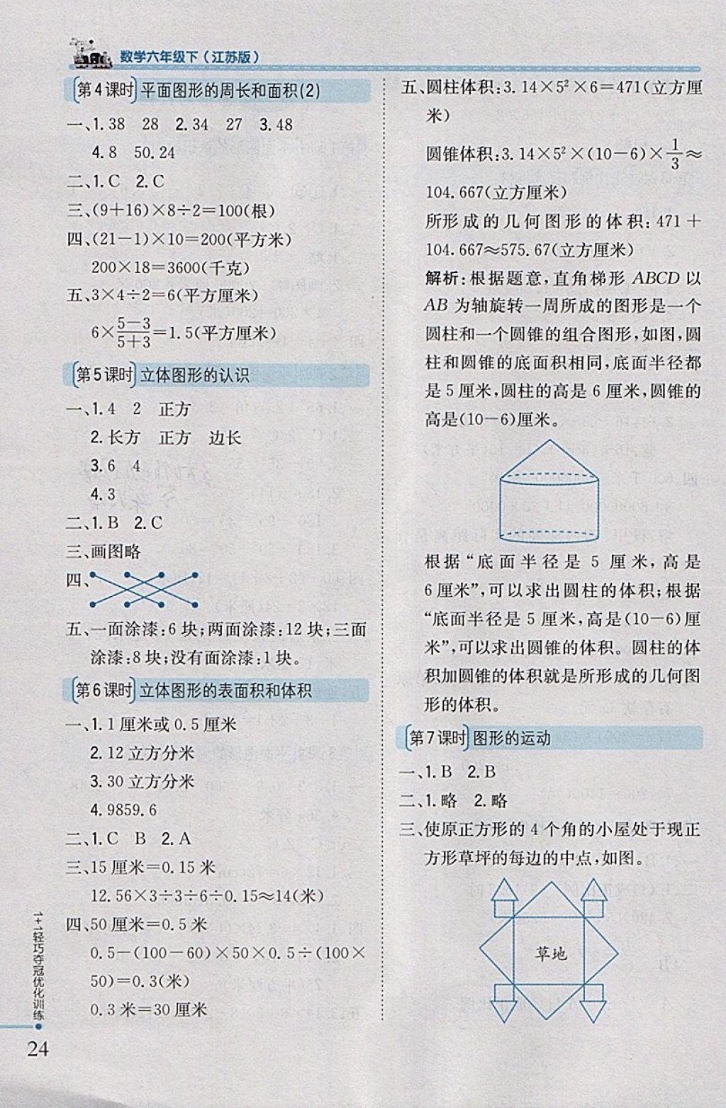 2018年1加1轻巧夺冠优化训练六年级数学下册江苏版银版 参考答案第16页