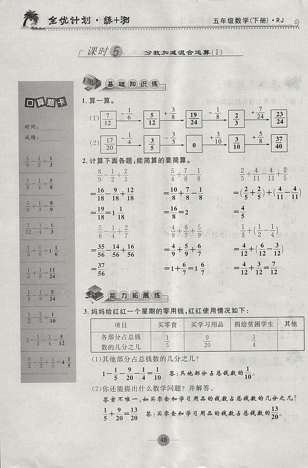 2018年優(yōu)等生全優(yōu)計(jì)劃課時(shí)優(yōu)化練加測(cè)五年級(jí)數(shù)學(xué)下冊(cè)人教版 參考答案第48頁(yè)