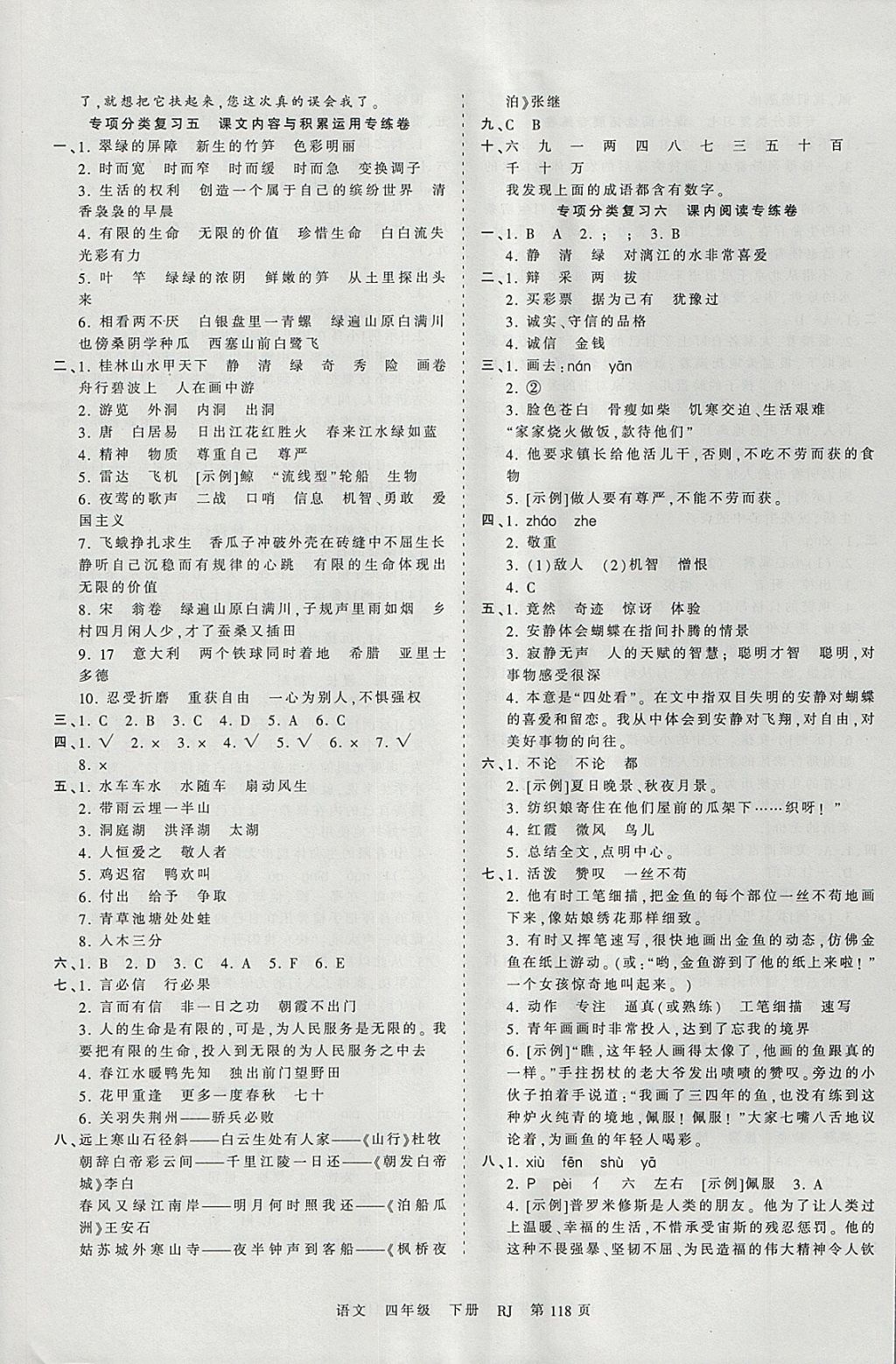 2018年王朝霞考点梳理时习卷四年级语文下册人教版 参考答案第10页