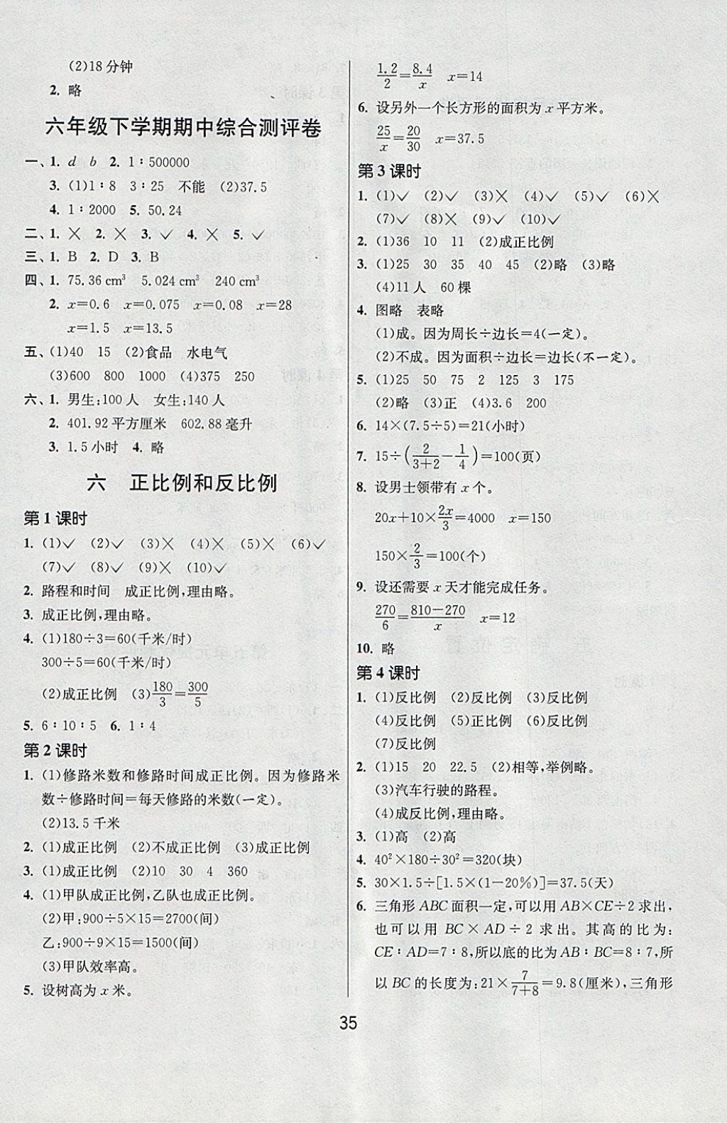 2018年課時訓練六年級數(shù)學下冊江蘇版 參考答案第7頁