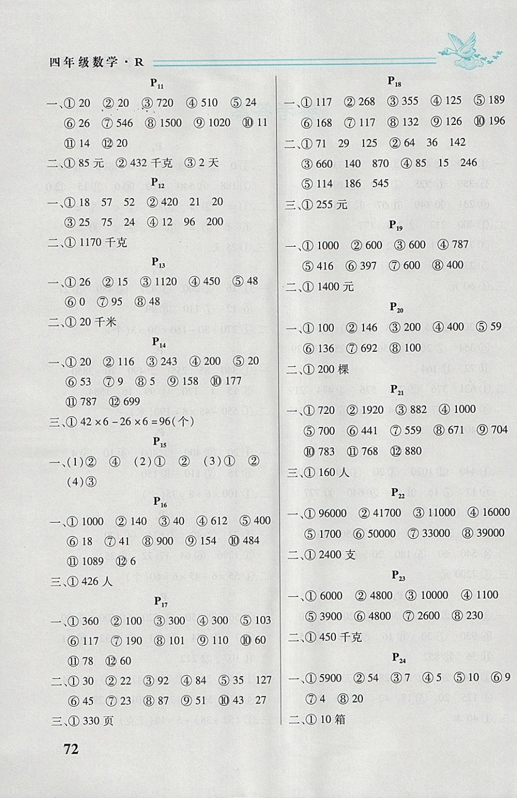 2018年名師選優(yōu)口算題卡四年級(jí)下冊(cè)人教版 參考答案第2頁