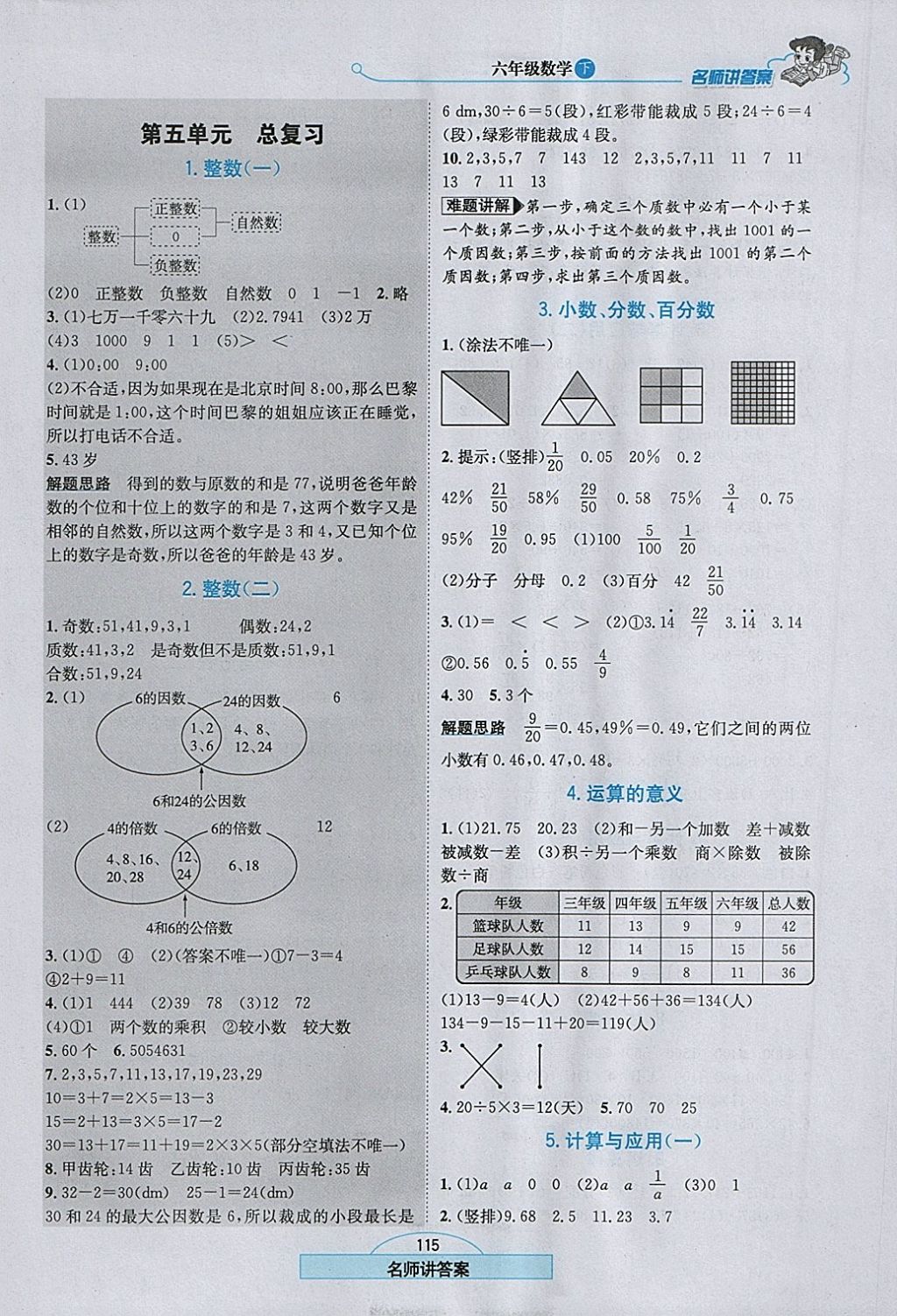 2018年走向优等生六年级数学下册北师大版 参考答案第8页