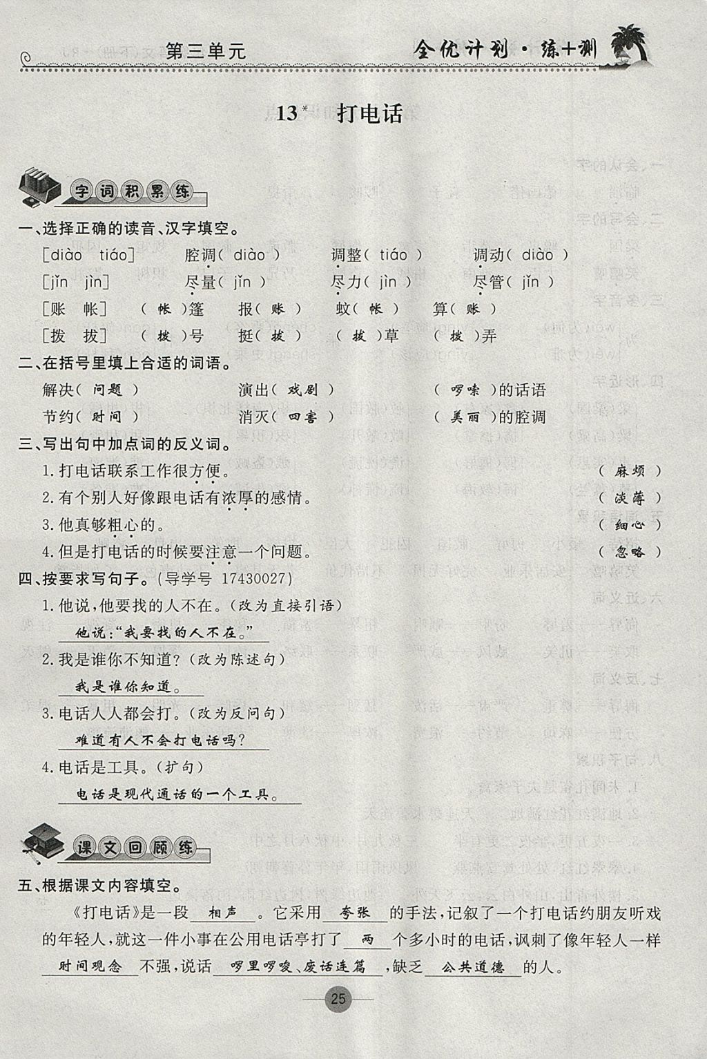 2018年優(yōu)等生全優(yōu)計(jì)劃課時(shí)優(yōu)化練加測(cè)五年級(jí)語(yǔ)文下冊(cè)人教版 參考答案第24頁(yè)