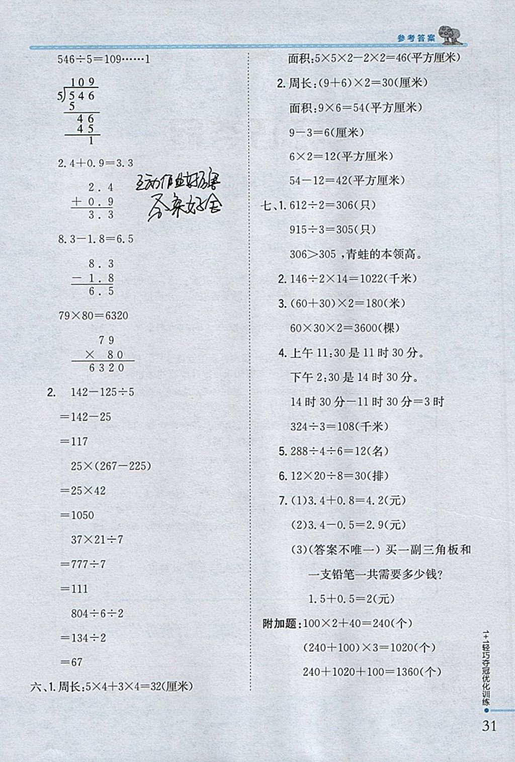 2018年1加1轻巧夺冠优化训练三年级数学下册青岛版银版 参考答案第21页