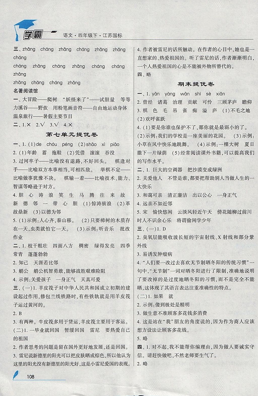 2018年经纶学典学霸四年级语文下册江苏版 参考答案第12页