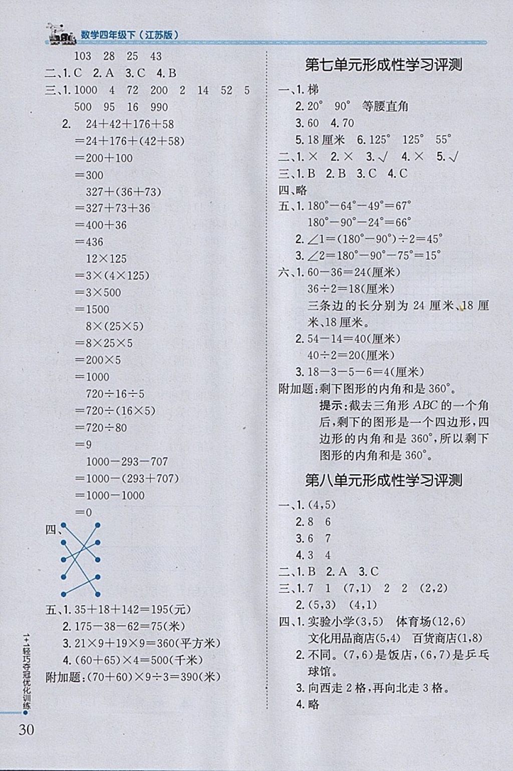 2018年1加1輕巧奪冠優(yōu)化訓(xùn)練四年級數(shù)學(xué)下冊江蘇版銀版 參考答案第17頁