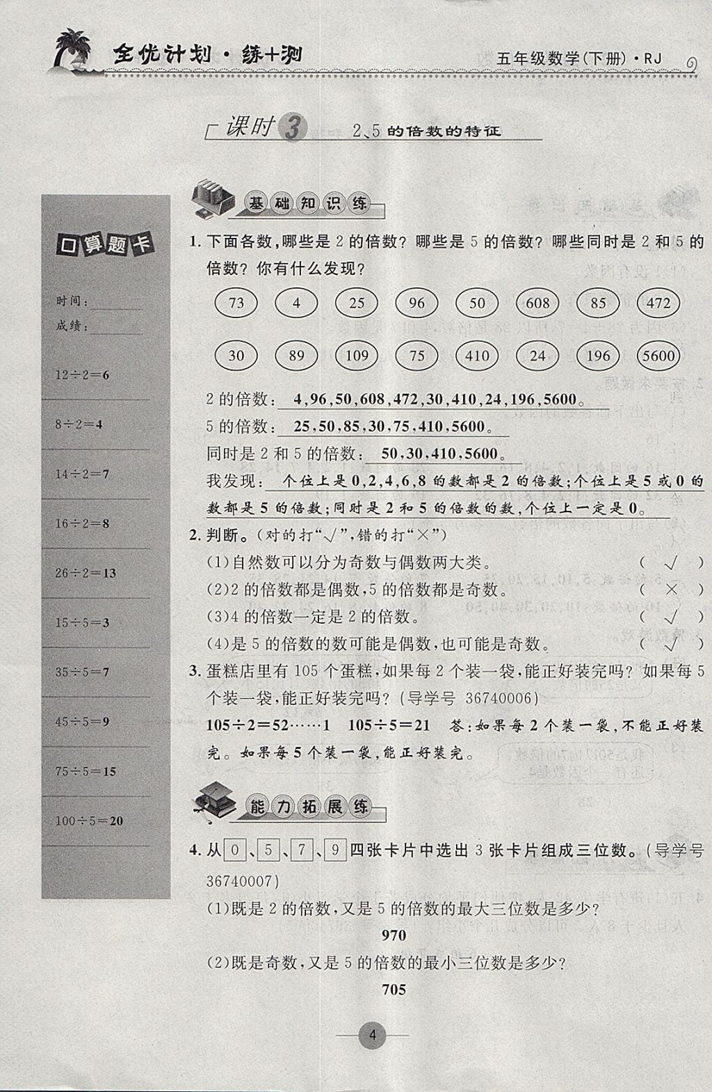 2018年優(yōu)等生全優(yōu)計劃課時優(yōu)化練加測五年級數(shù)學下冊人教版 參考答案第4頁