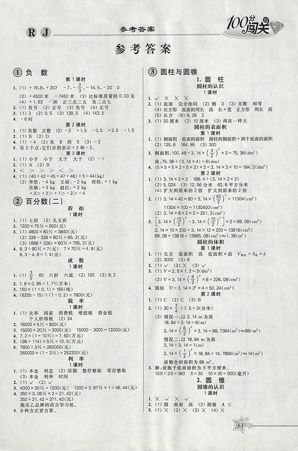 2018年100分闯关课时作业六年级数学下册人教版 参考答案第1页