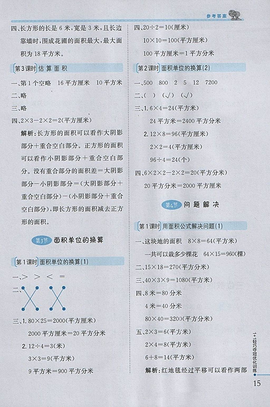 2018年1加1輕巧奪冠優(yōu)化訓(xùn)練三年級(jí)數(shù)學(xué)下冊(cè)西師大版銀版 參考答案第5頁(yè)