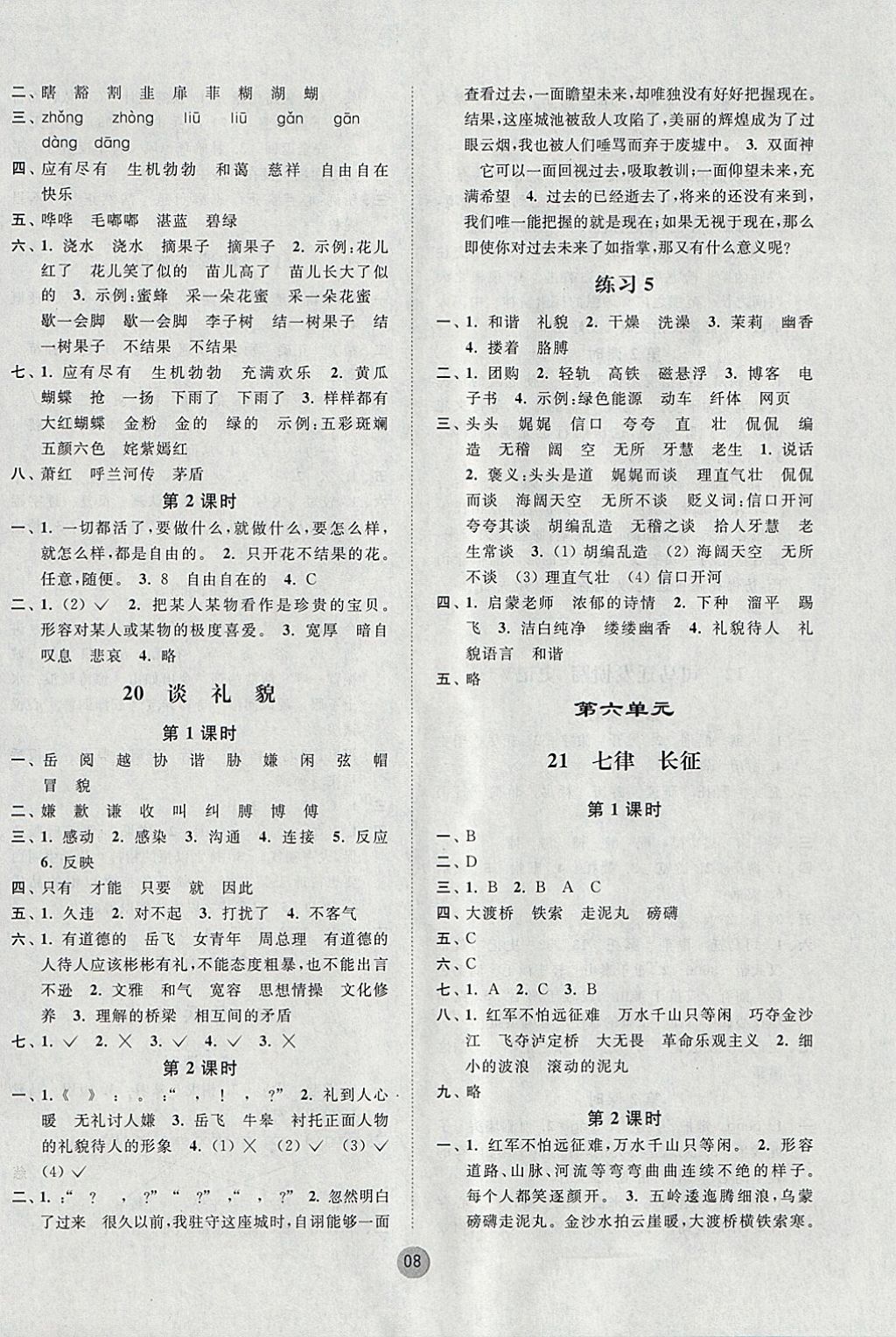 2018年课时金练五年级语文下册江苏版 参考答案第8页