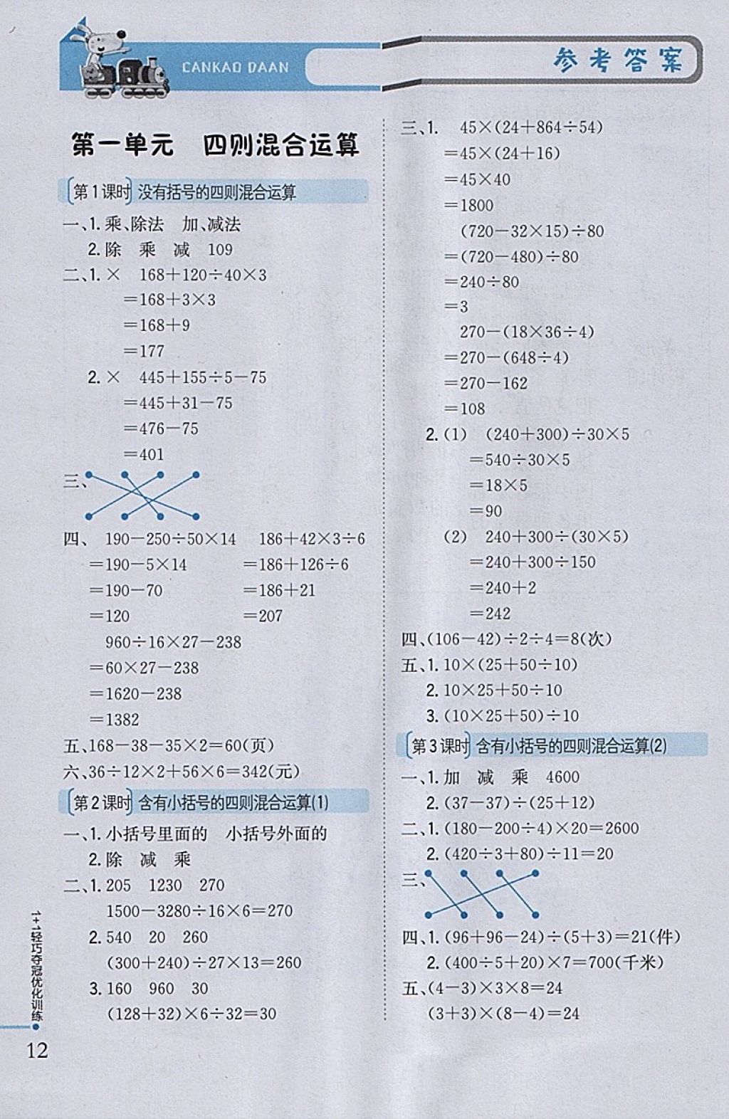 2018年1加1輕巧奪冠優(yōu)化訓(xùn)練四年級(jí)數(shù)學(xué)下冊(cè)西師大版銀版 參考答案第1頁(yè)