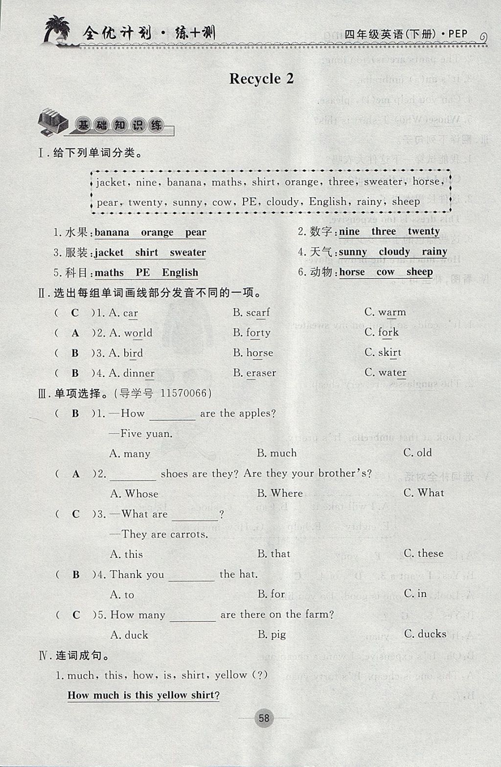 2018年優(yōu)等生全優(yōu)計劃課時優(yōu)化練加測四年級英語下冊人教PEP版 參考答案第58頁