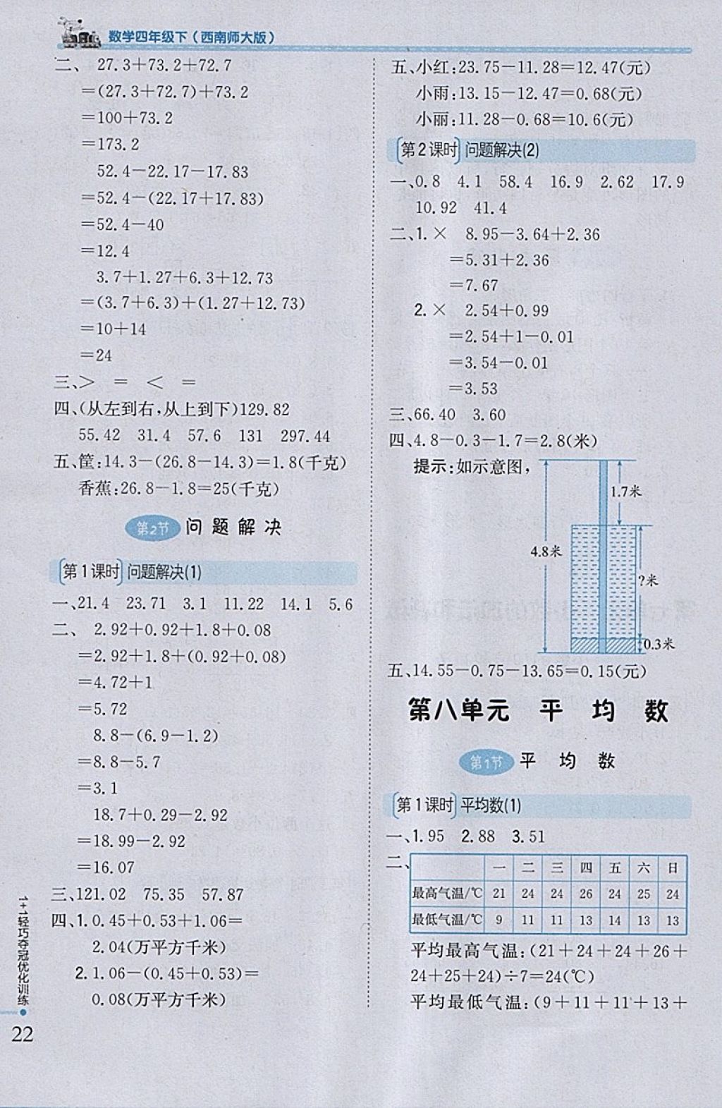 2018年1加1輕巧奪冠優(yōu)化訓(xùn)練四年級(jí)數(shù)學(xué)下冊(cè)西師大版銀版 參考答案第11頁(yè)