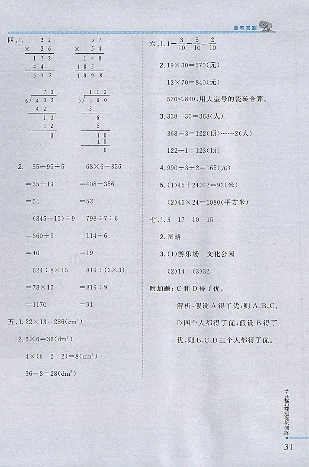 2018年1加1轻巧夺冠优化训练三年级数学下册北师大版银版 参考答案第23页