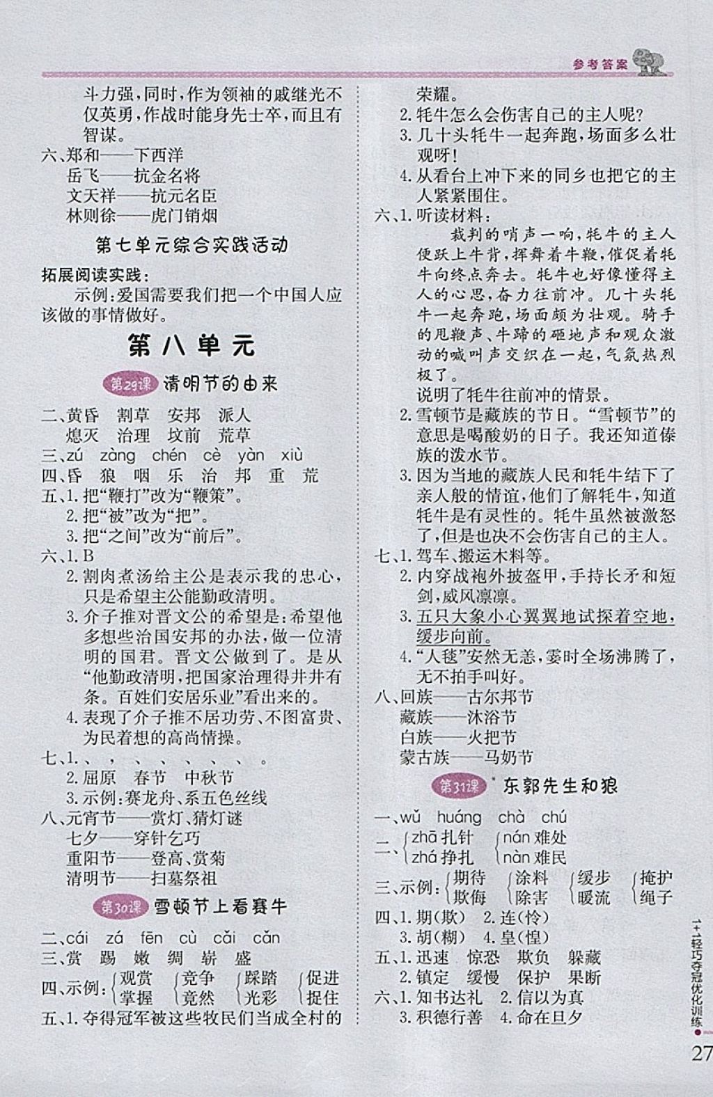 2018年1加1輕巧奪冠優(yōu)化訓(xùn)練三年級(jí)語(yǔ)文下冊(cè)語(yǔ)文S版銀版 參考答案第10頁(yè)