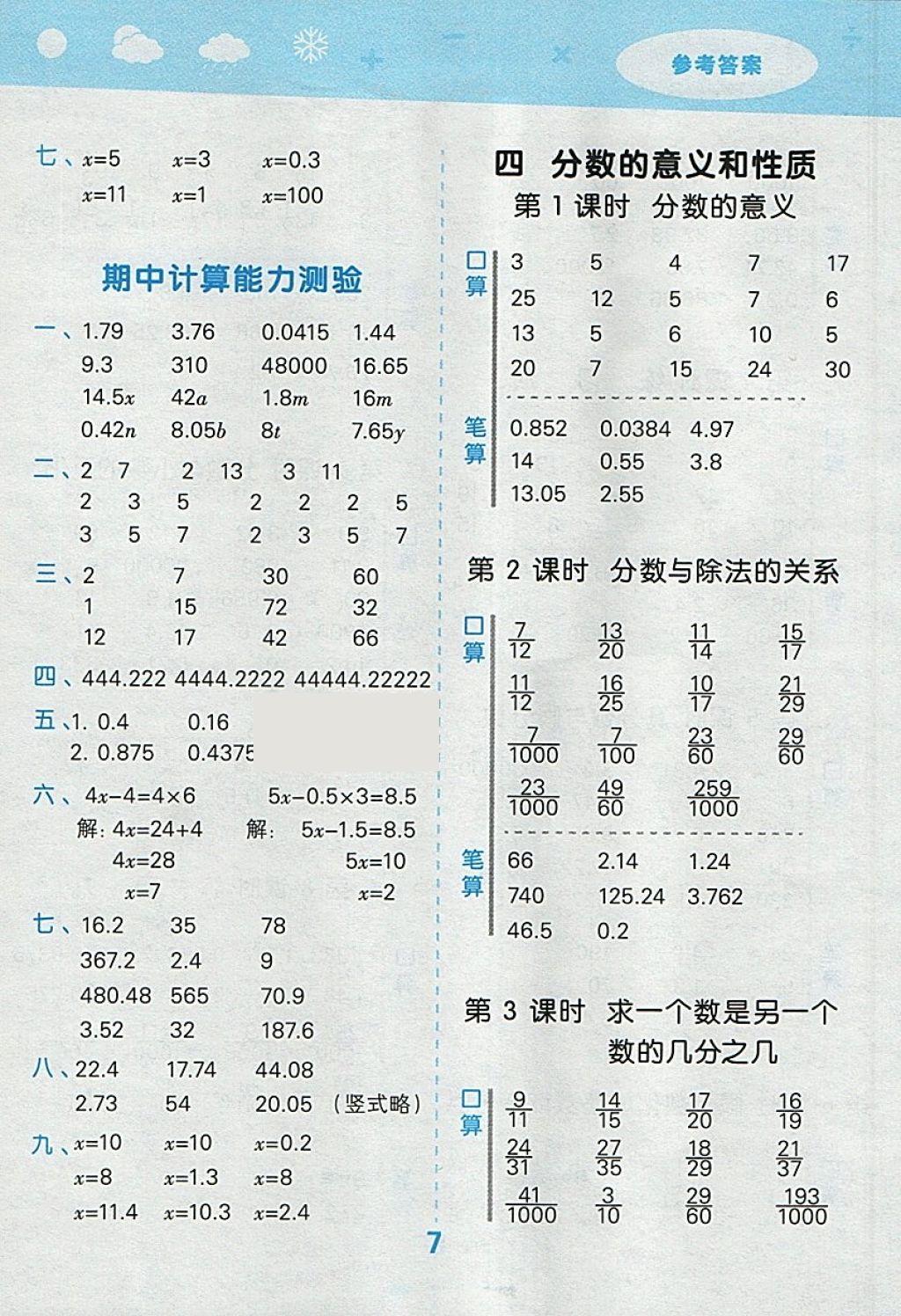 2018年小学口算大通关五年级数学下册苏教版 参考答案第7页