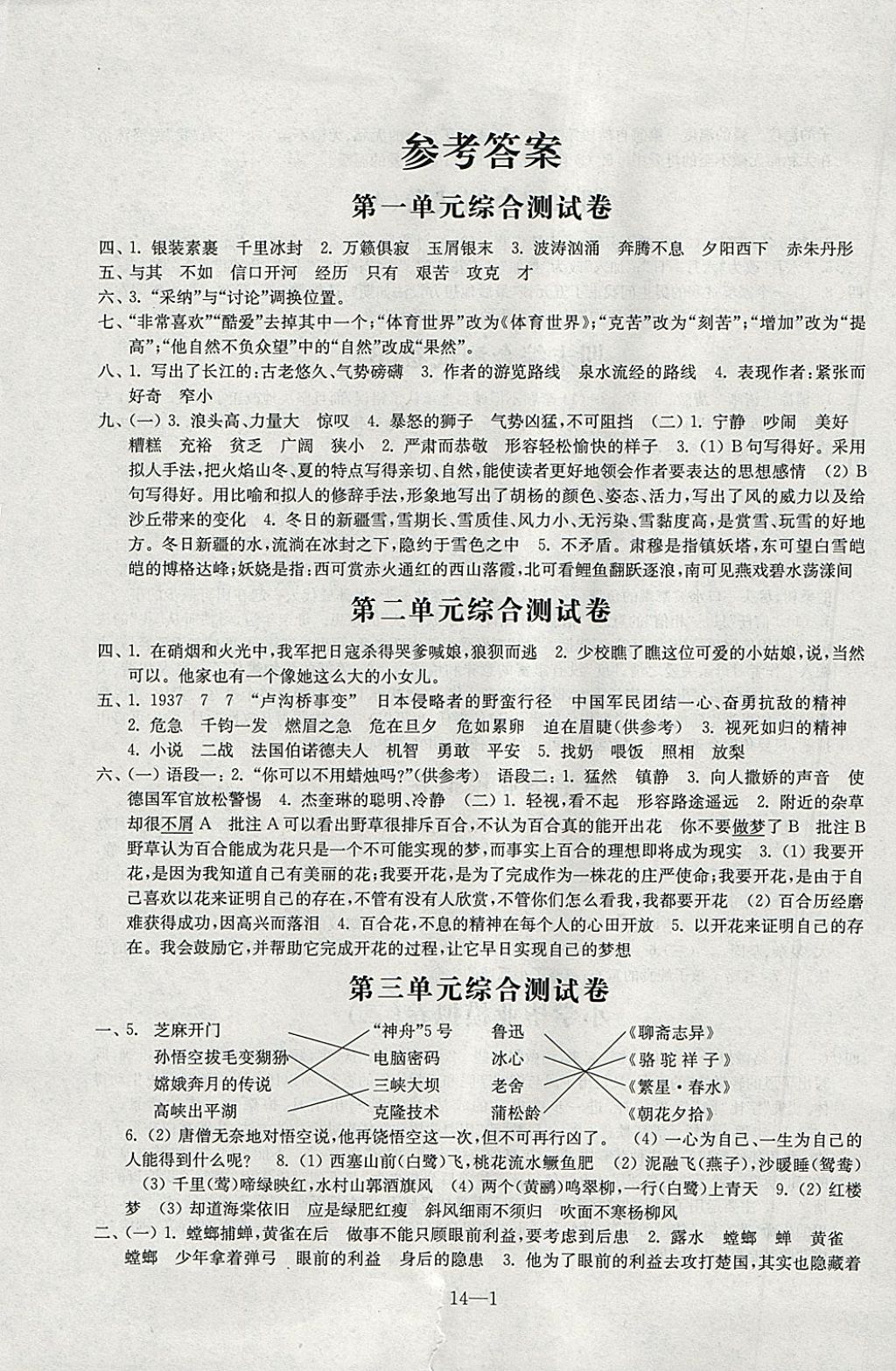 2018年同步練習(xí)配套試卷六年級(jí)語(yǔ)文下冊(cè)江蘇鳳凰科學(xué)技術(shù)出版社 參考答案第1頁(yè)