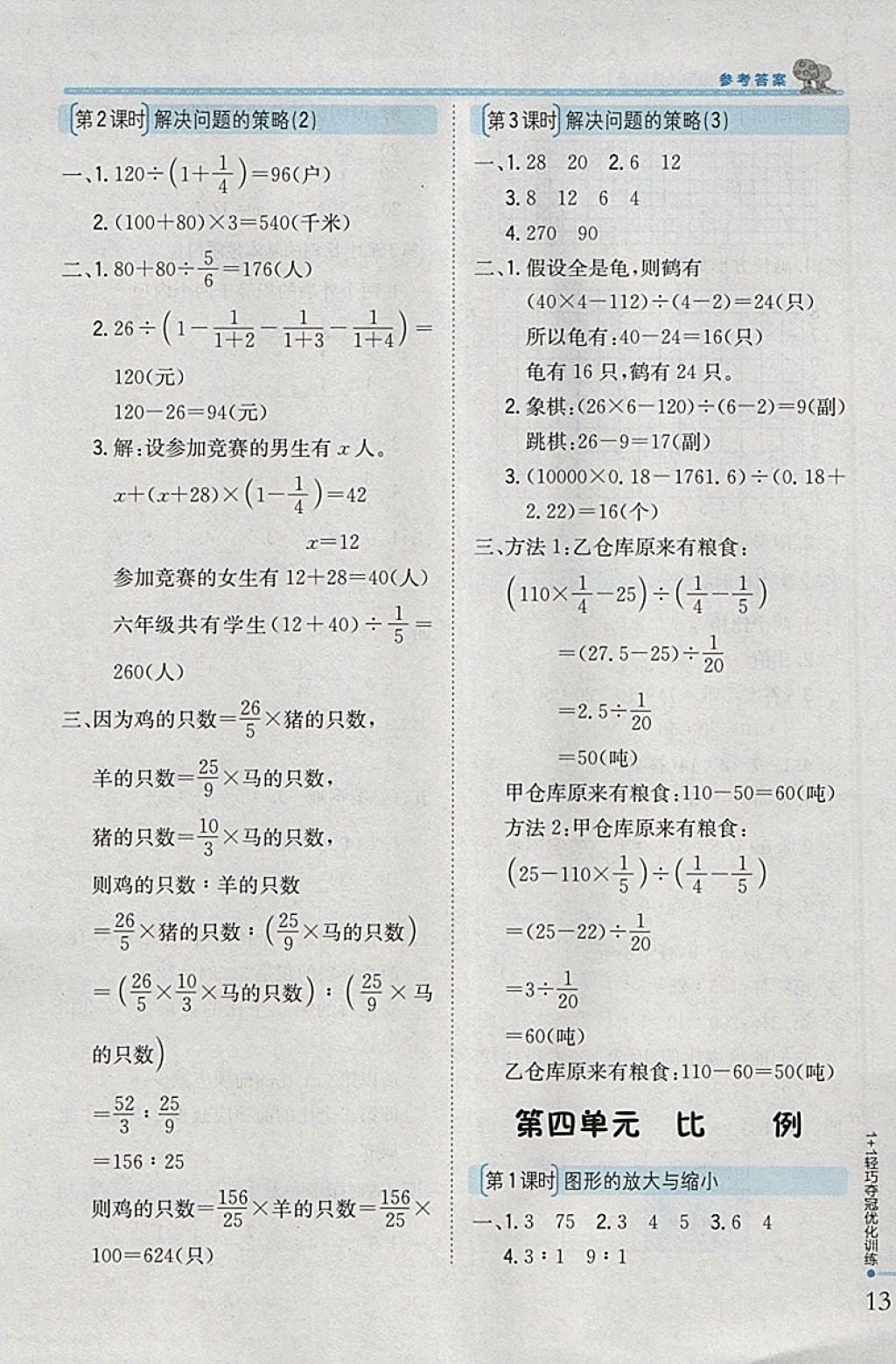 2018年1加1轻巧夺冠优化训练六年级数学下册江苏版银版 参考答案第5页