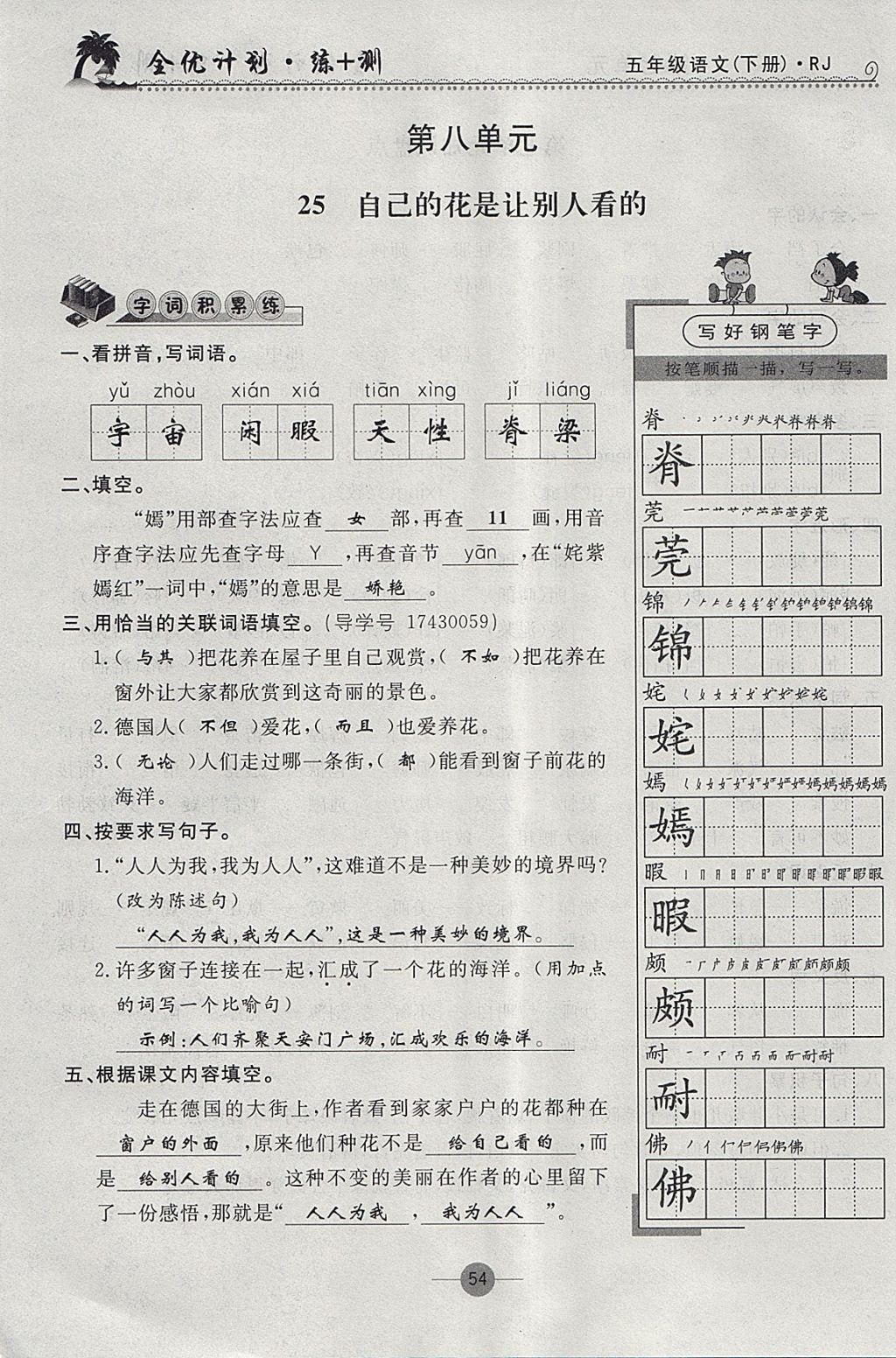 2018年優(yōu)等生全優(yōu)計(jì)劃課時(shí)優(yōu)化練加測(cè)五年級(jí)語(yǔ)文下冊(cè)人教版 參考答案第53頁(yè)