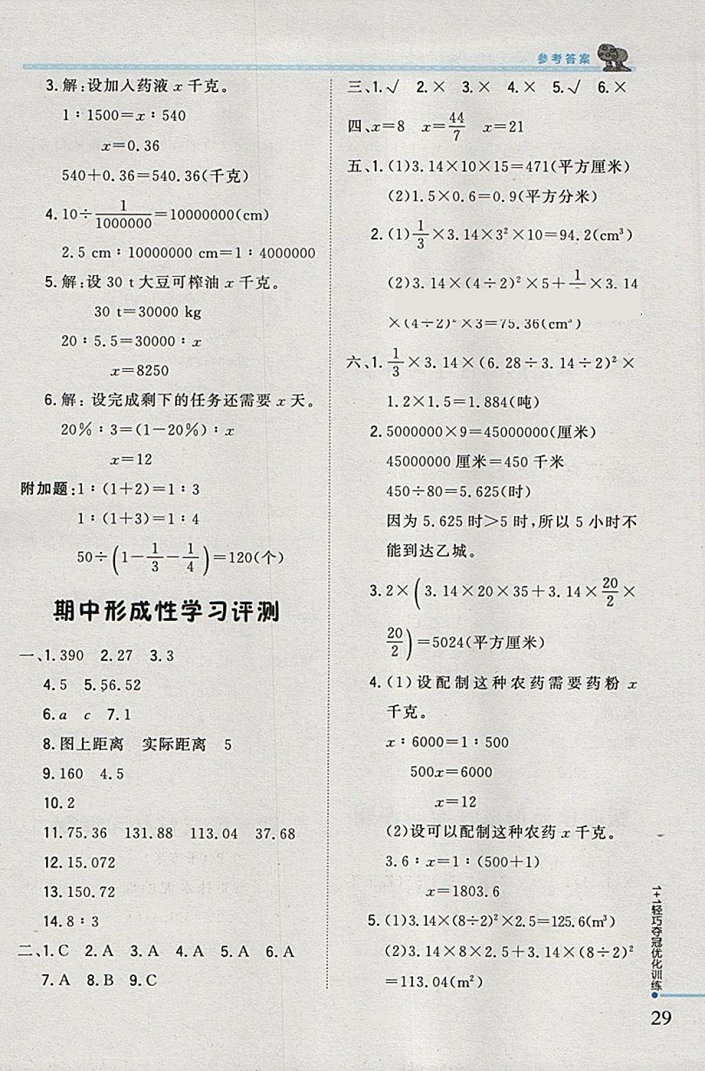 2018年1加1轻巧夺冠优化训练六年级数学下册北师大版银版 参考答案第21页