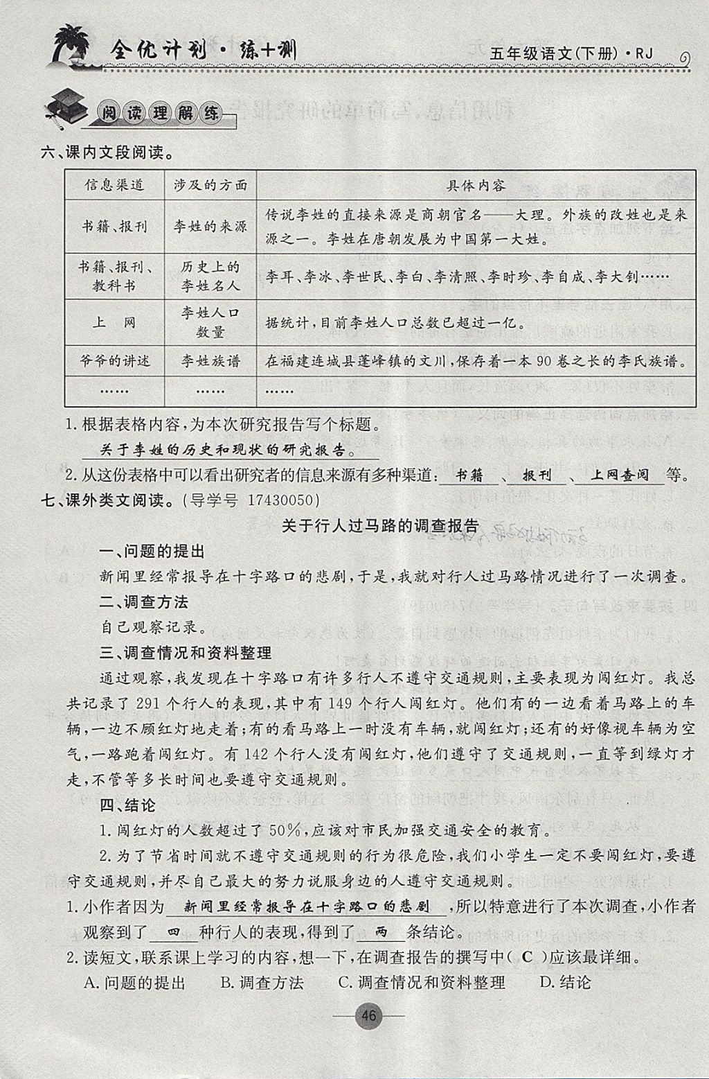 2018年優(yōu)等生全優(yōu)計(jì)劃課時(shí)優(yōu)化練加測五年級語文下冊人教版 參考答案第45頁