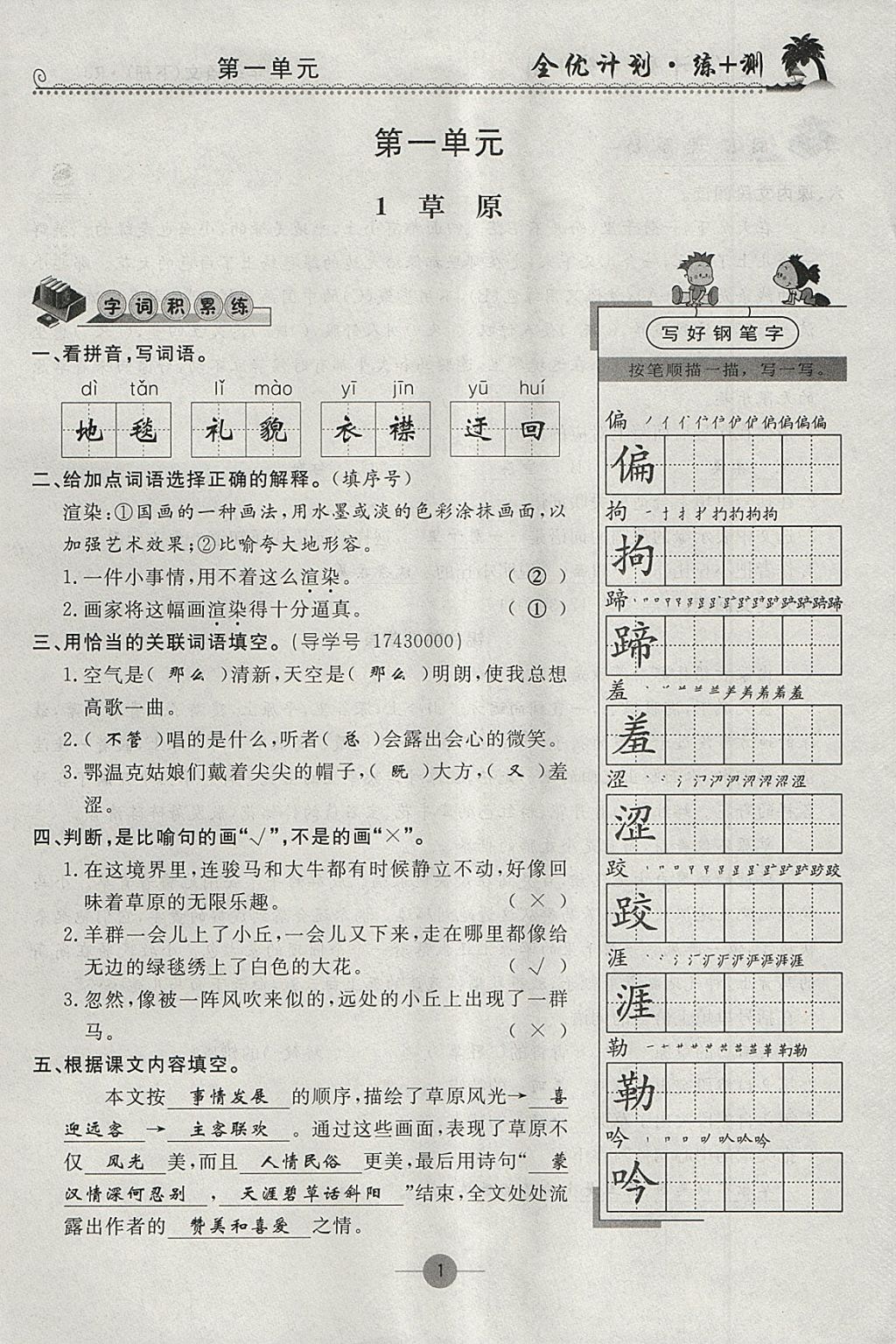 2018年優(yōu)等生全優(yōu)計(jì)劃課時(shí)優(yōu)化練加測五年級(jí)語文下冊人教版 參考答案第1頁