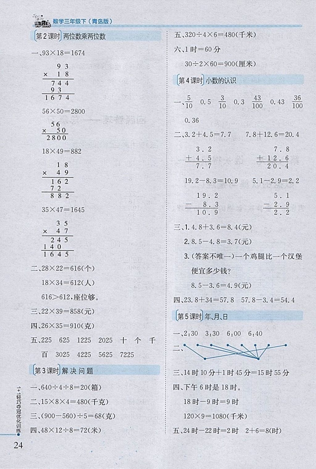 2018年1加1轻巧夺冠优化训练三年级数学下册青岛版银版 参考答案第14页