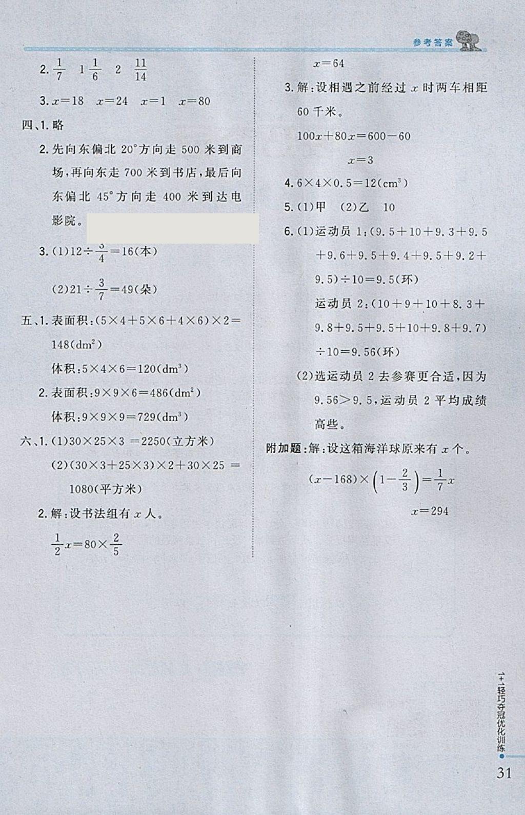 2018年1加1輕巧奪冠優(yōu)化訓(xùn)練五年級(jí)數(shù)學(xué)下冊北師大版銀版 參考答案第20頁